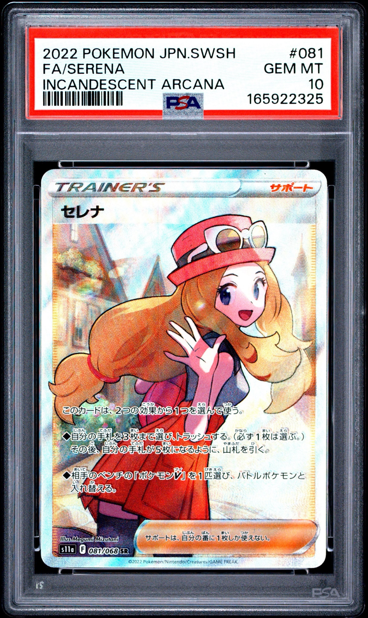 セレナ SR [s11a 081/068](強化拡張パック『白熱のアルカナ』)