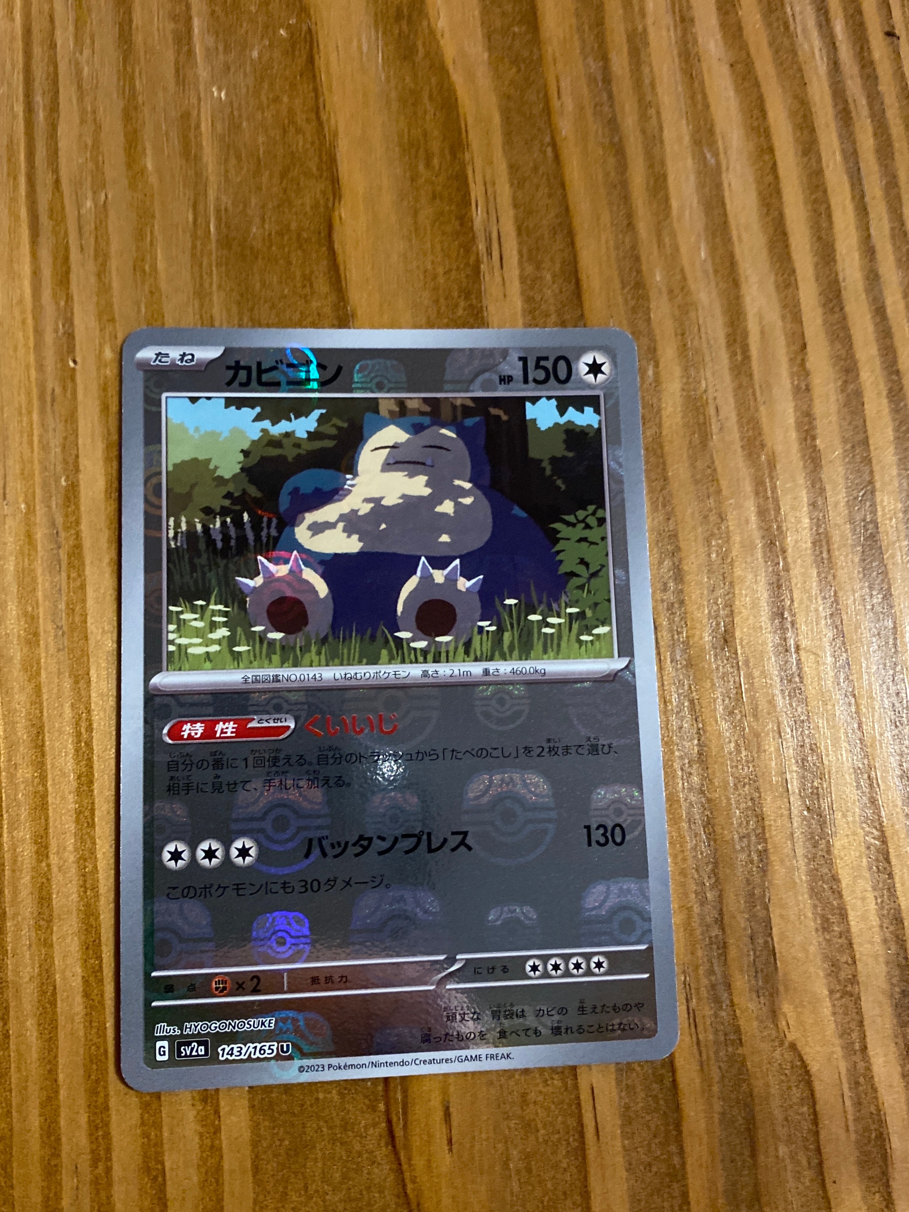 カビゴン U: マスターボールミラー[SV2a 143/165](強化拡張パック「ポケモンカード151」)
