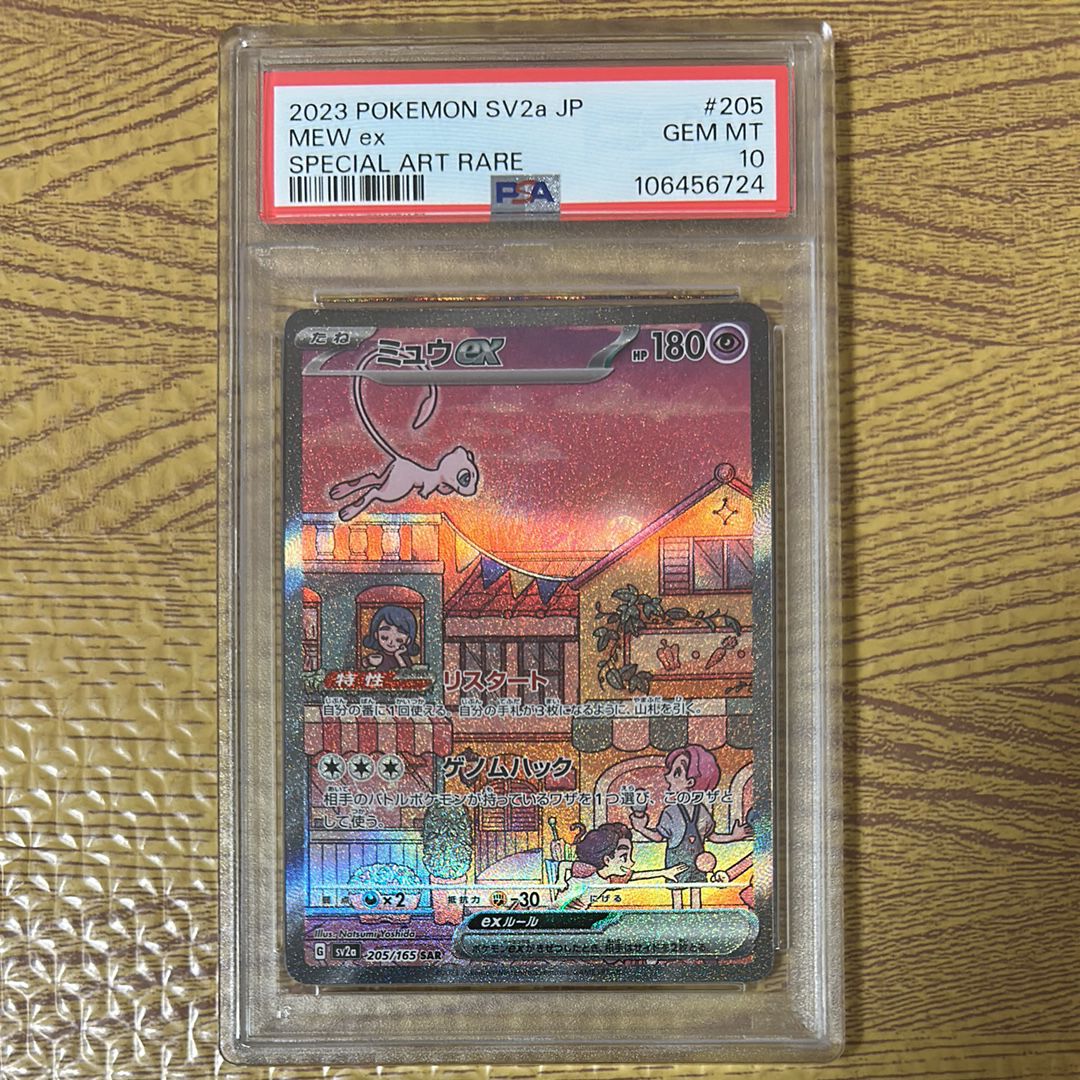 ミュウex SAR[SV2a 205/165](強化拡張パック「ポケモンカード151」)