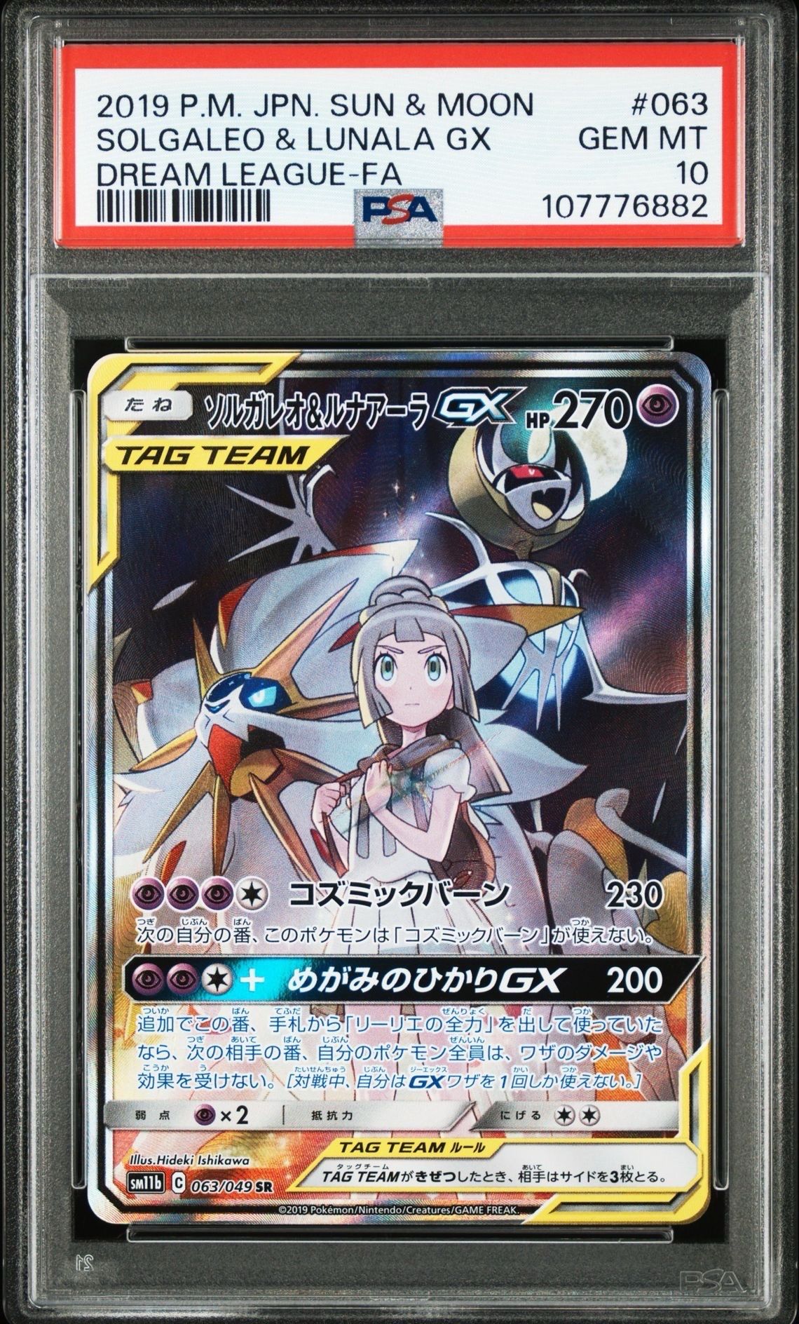 ソルガレオ&ルナアーラGX (リーリエ) SR :SA (ソルルナGX) [SM11b 063/049](強化拡張パック「ドリームリーグ」)
