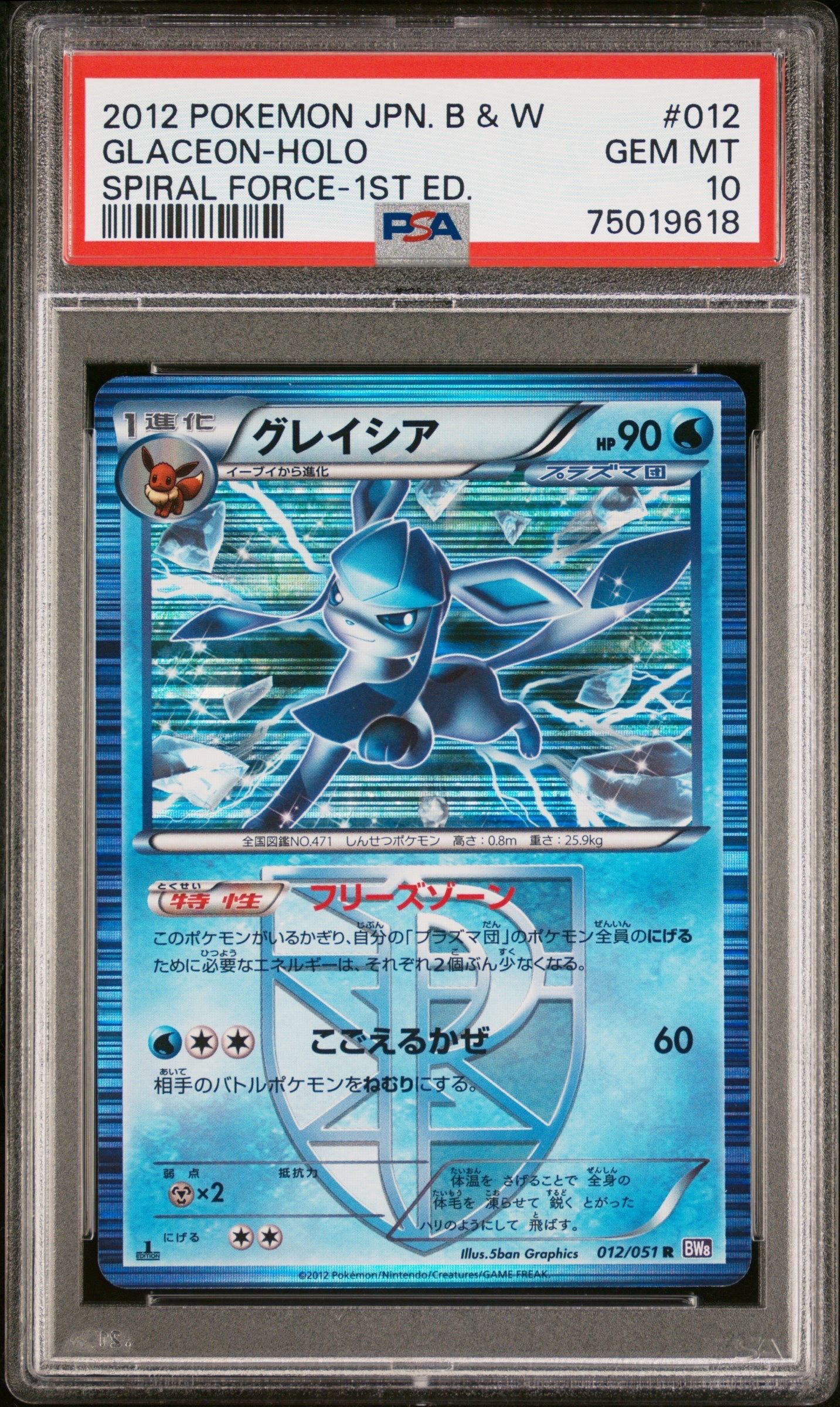 グレイシア R :1ED [BW8 012/051](拡張パック「ラセンフォース」)