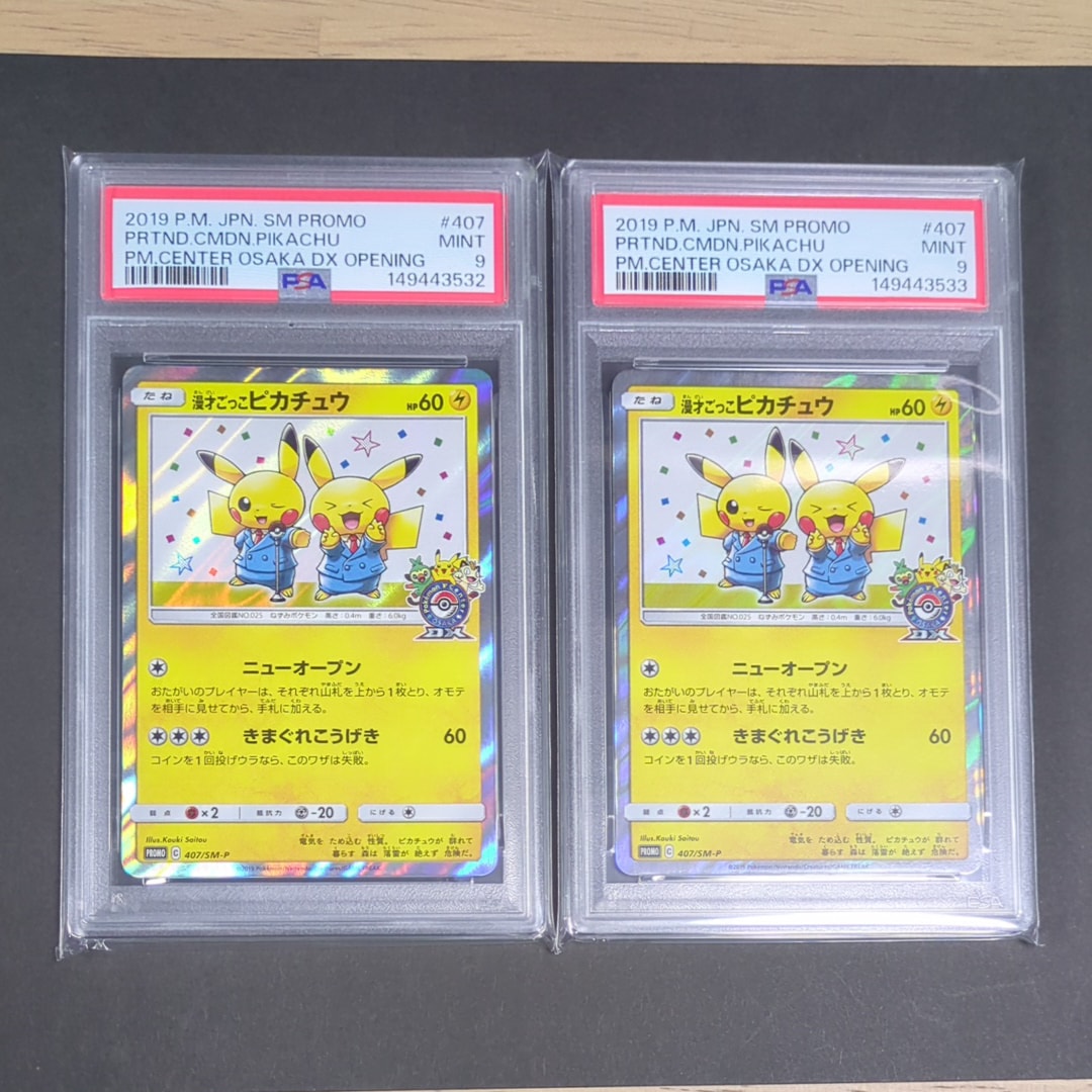 漫才ごっこピカチュウ: プロモ[SM-P 407](プロモーションカード「S-P