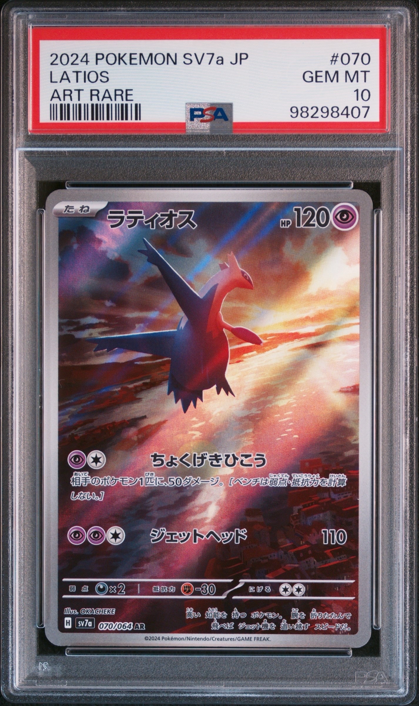 PSA10】ラティオス AR [SV7a 070/064](強化拡張パック「楽園ドラゴーナ