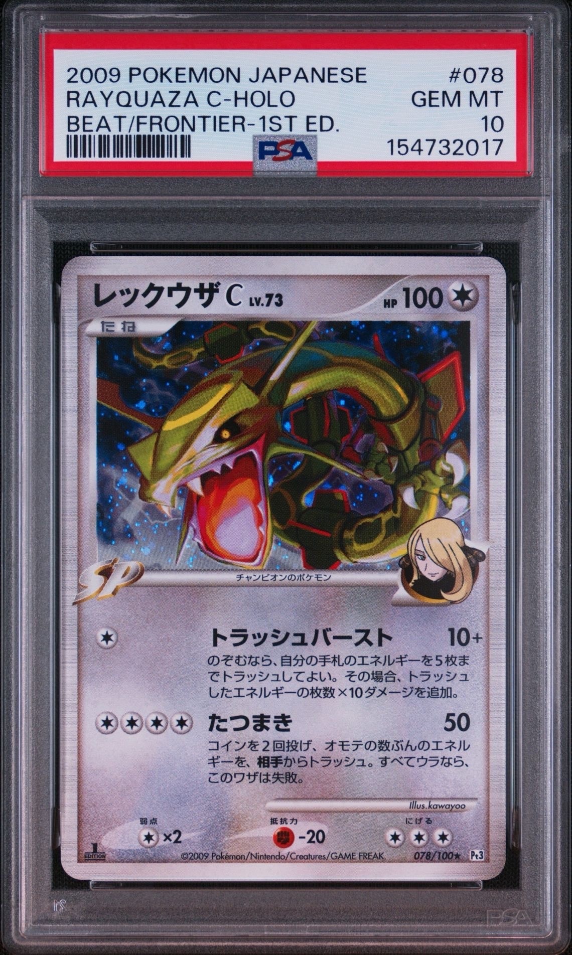 PSA10】レックウザC ☆ [Pt3 078/100](拡張パック「フロンティアの鼓動