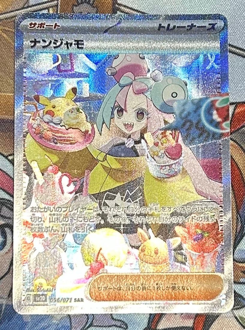 ナンジャモ SAR[SV2D 096/071](拡張パック「クレイバースト」)