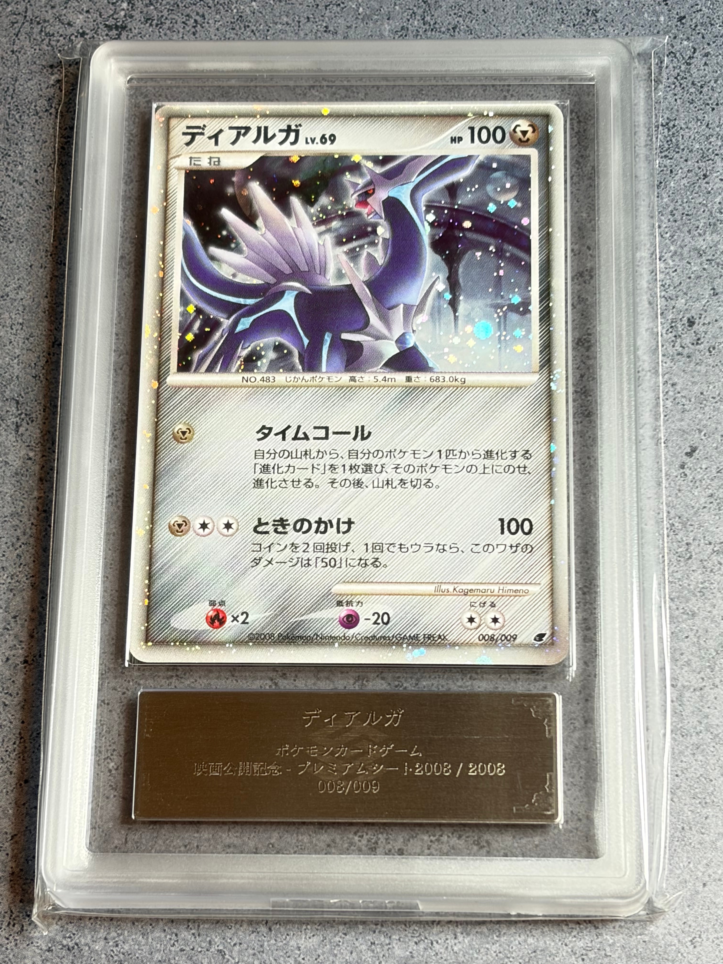 ディアルガ ARS10+ プレミアムシート2008(検索用 PSA10) ARS10】ディアルガ [DP 008/009](ダイヤモンドパール「映画公開記念