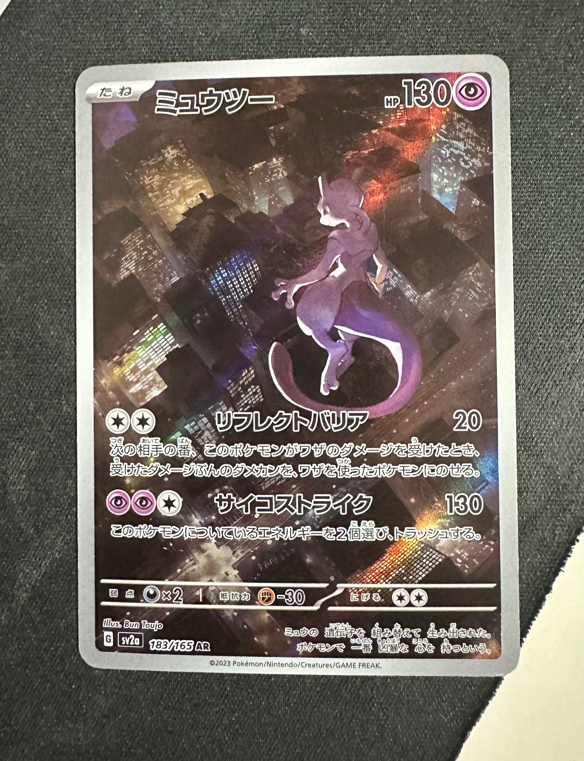 ミュウツー AR[SV2a 183/165](強化拡張パック「ポケモンカード151」)