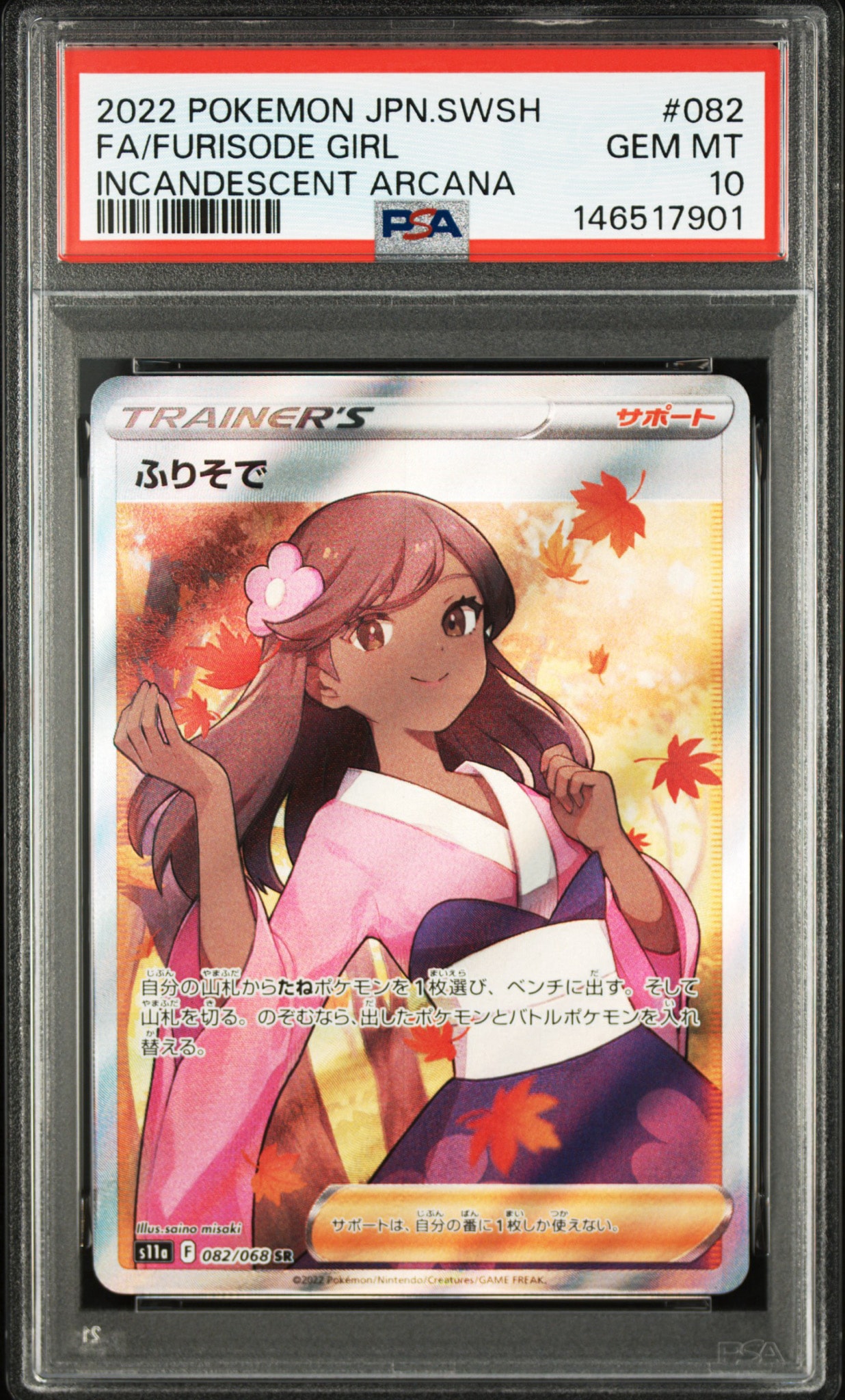 PSA10】ふりそで SR 白熱のアルカナ 082/068 ポケモンカード ふりそで SR [