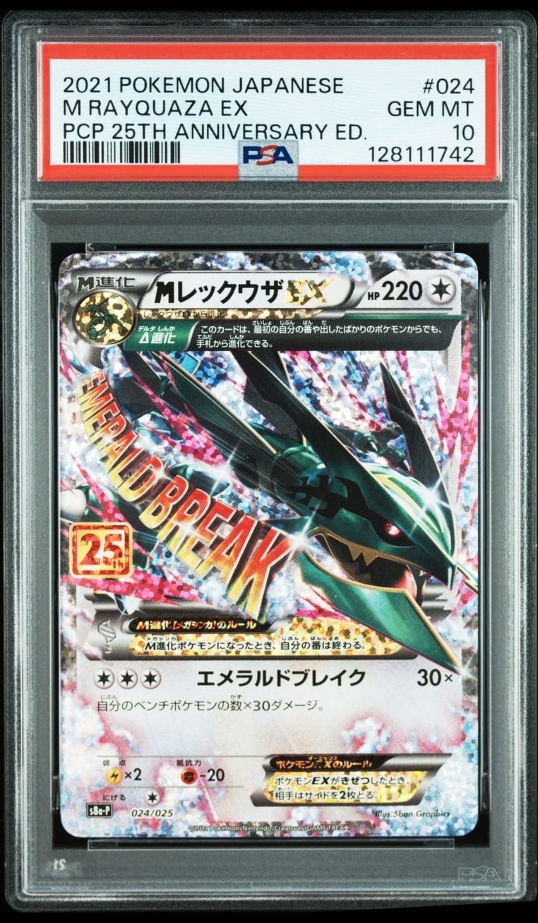 MレックウザEX: プロモ[S8a-P 024/025](プロモカードパック 25th ANNIVERSARY edition)