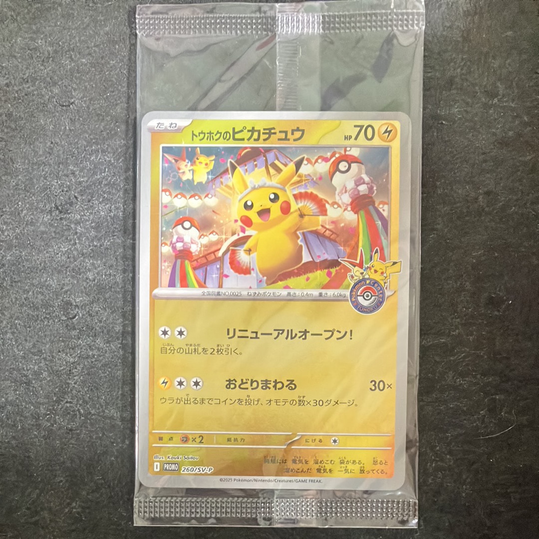 トウホクのピカチュウ P [SV-P 260](スペシャルBOX「ポケモンセンタートウホク」)