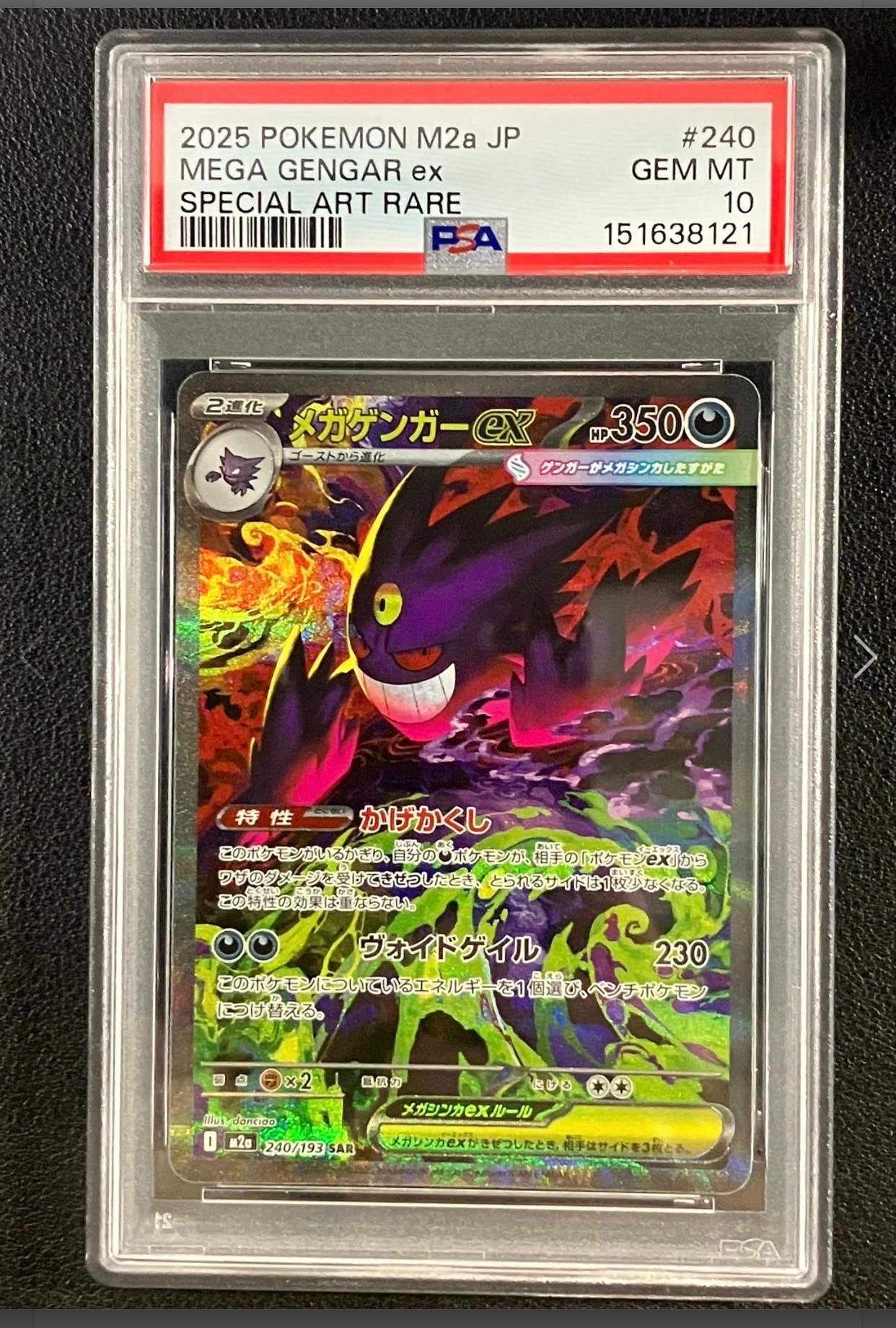 メガゲンガーex SAR [M2a 240/193](ハイクラスパック「MEGAドリームex」)