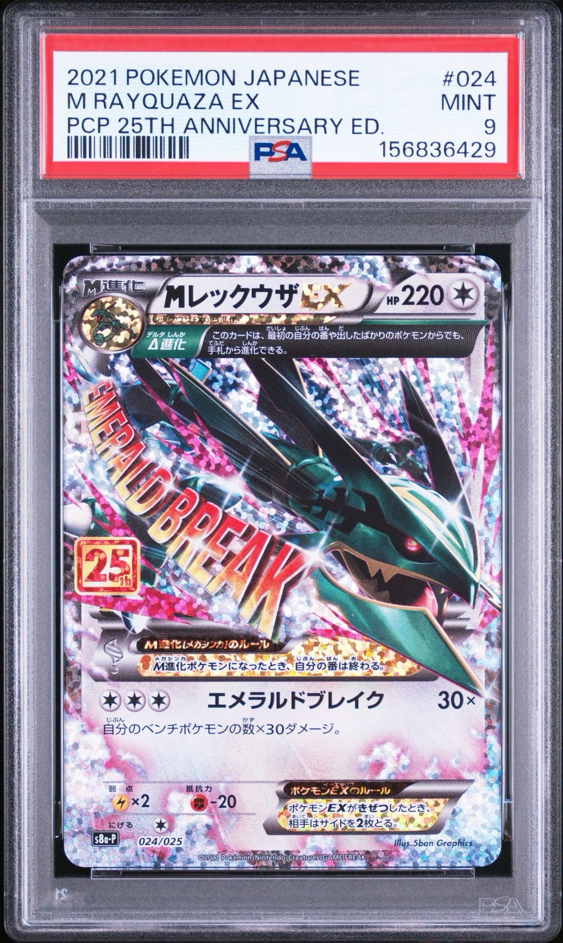 MレックウザEX プロモ s8a-P 25th 024/025 2枚セット MレックウザEX: プロモ[S8a-P 024/025](プロモカードパック 25th