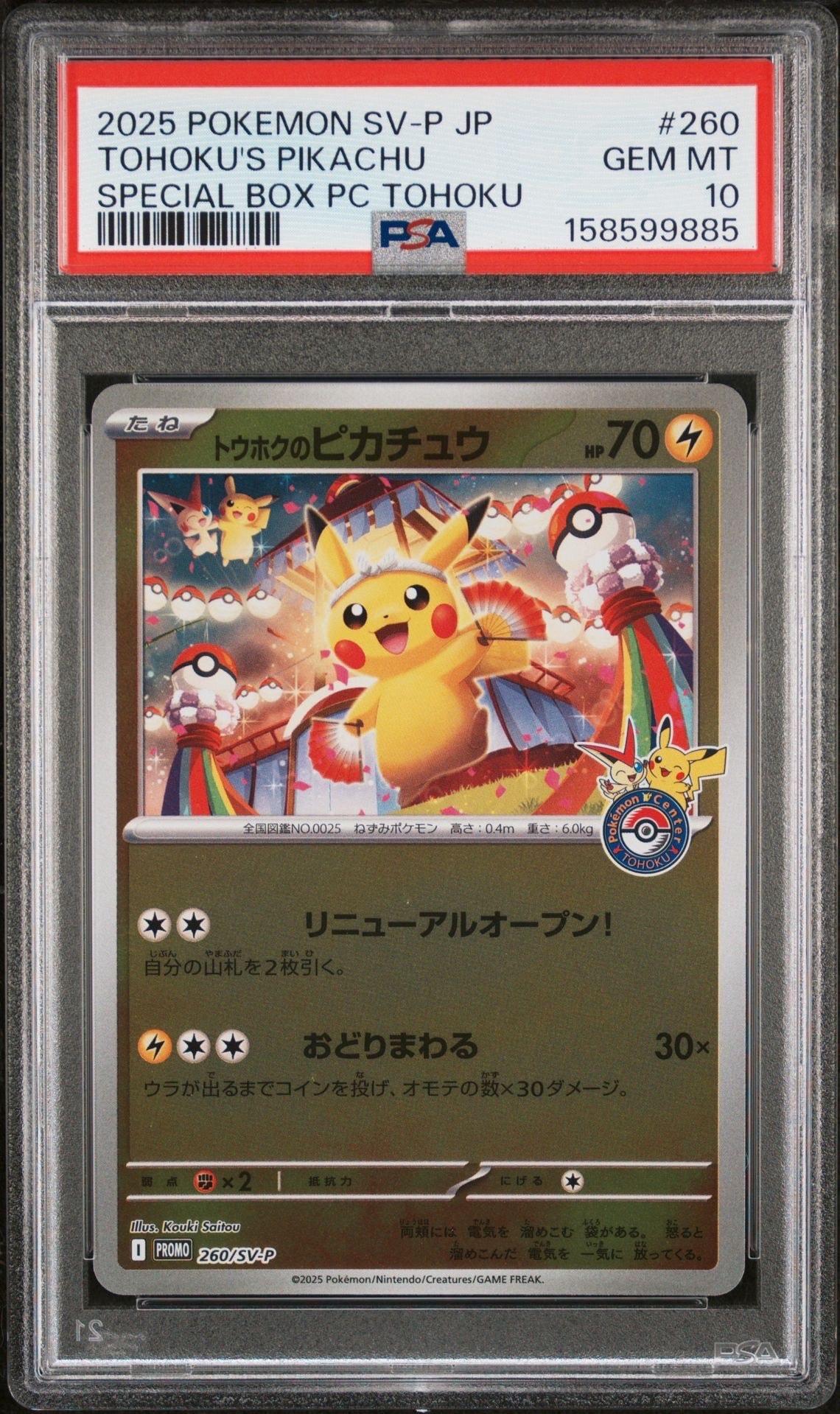 トウホクのピカチュウ P 260/SV-P ローダー付き トウホクのピカチュウ P [SV-P 260](スペシャルBOX「ポケモンセンター
