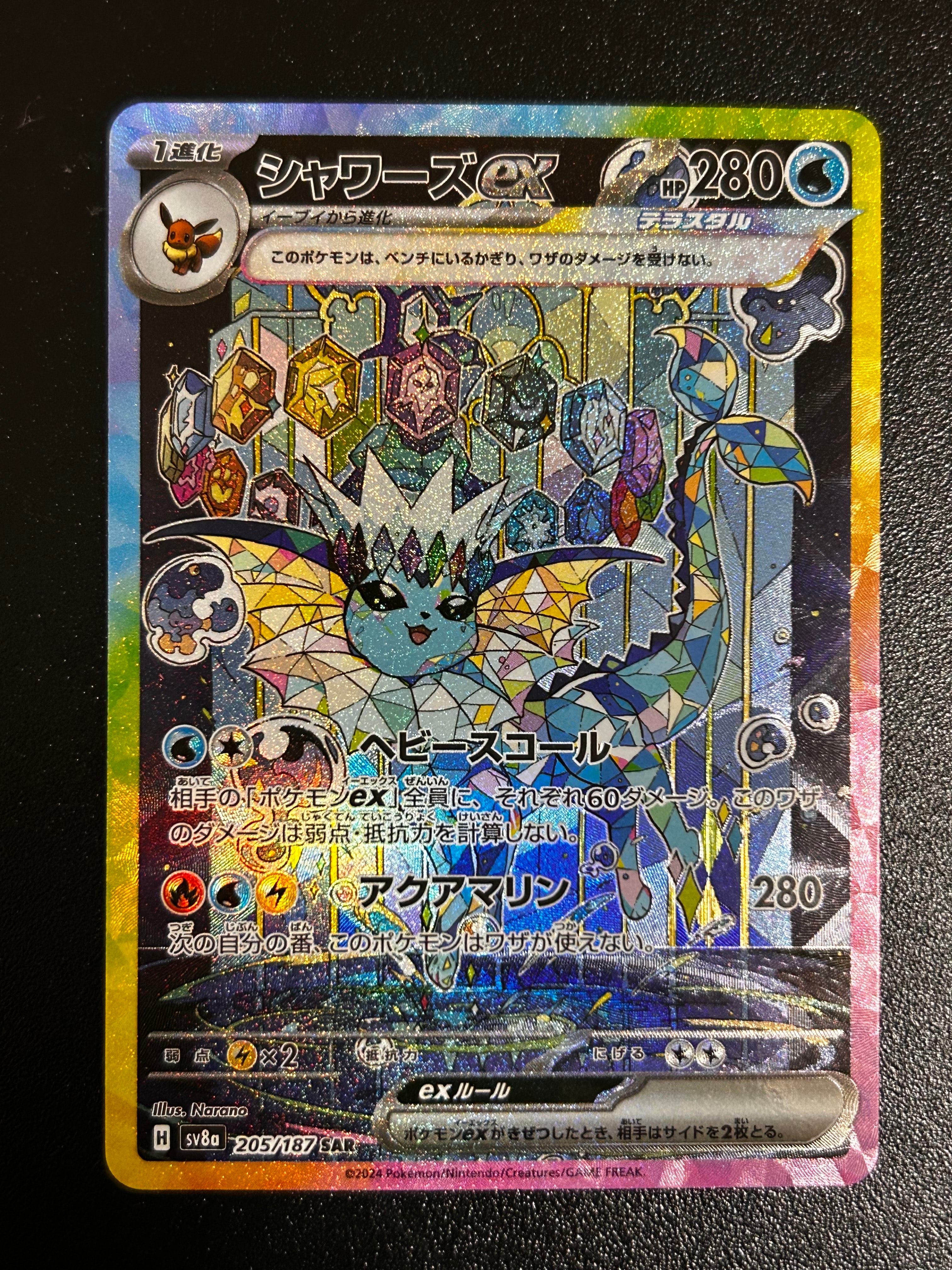シャワーズex SAR [SV8a 205/187](ハイクラスパック「テラスタルフェスex」)