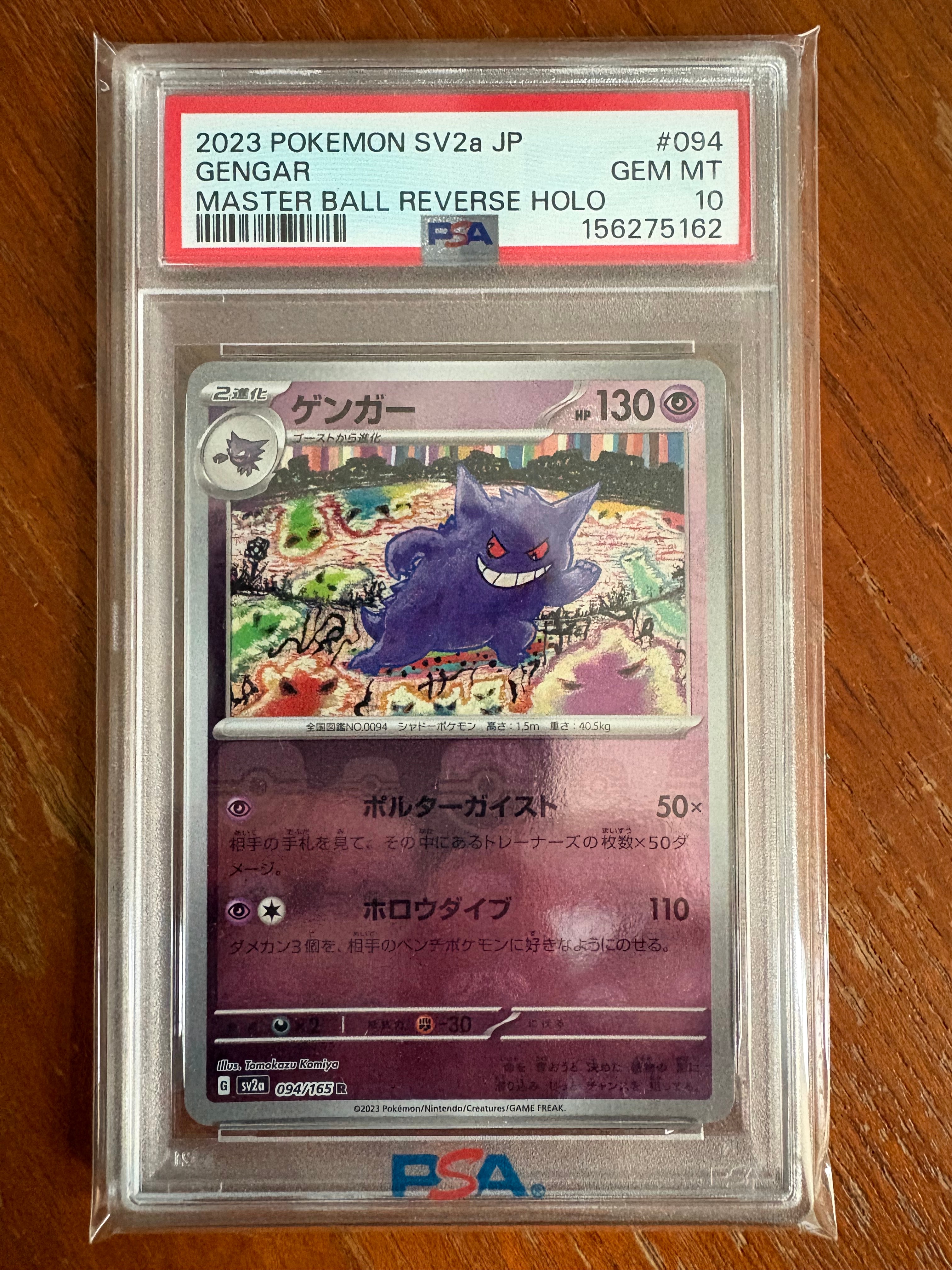 ゲンガー R: マスターボールミラー[SV2a 094/165](強化拡張パック「ポケモンカード151」)
