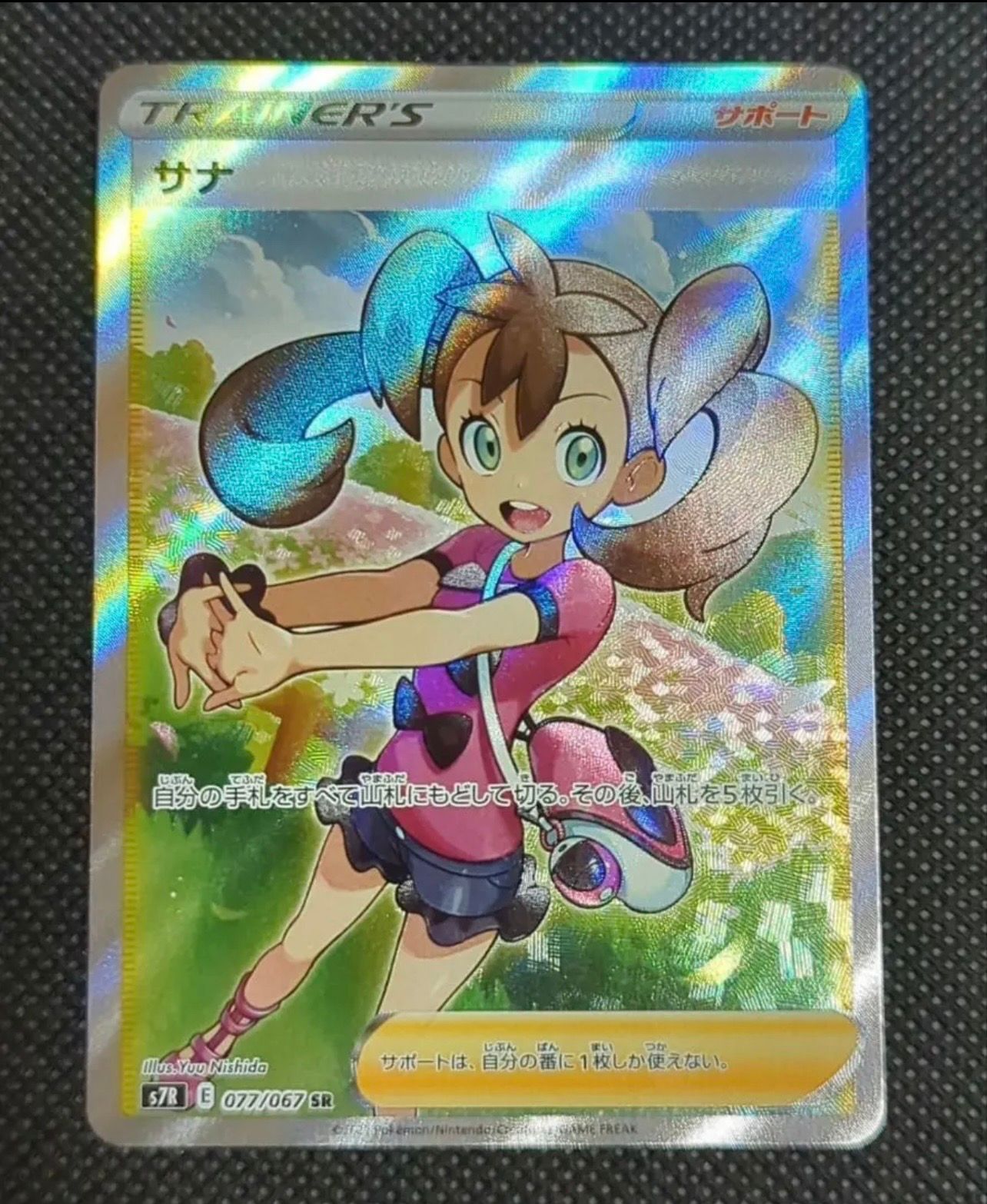 サナ SR[S7R 077/067](拡張パック「蒼空ストリーム」)