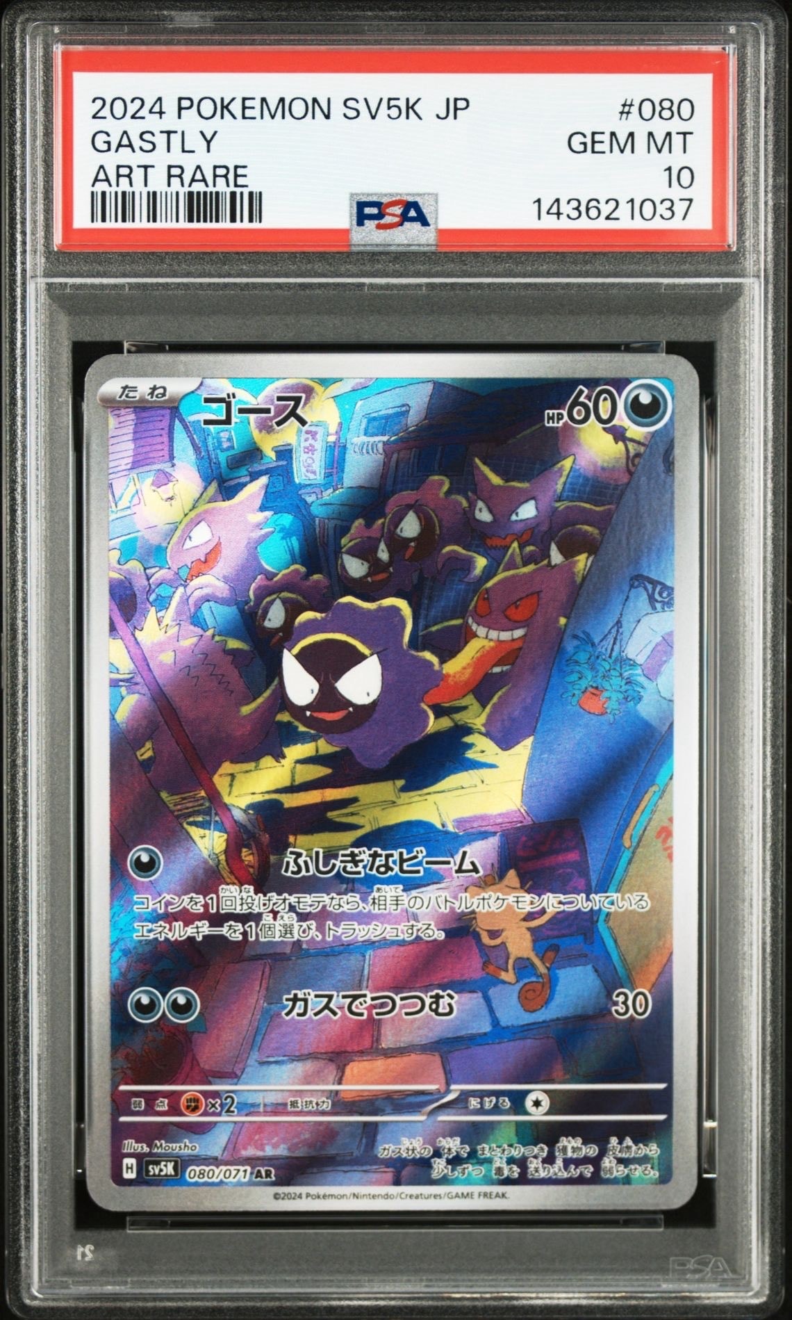 ゴース AR [SV5K 080/071](拡張パック「ワイルドフォース」)