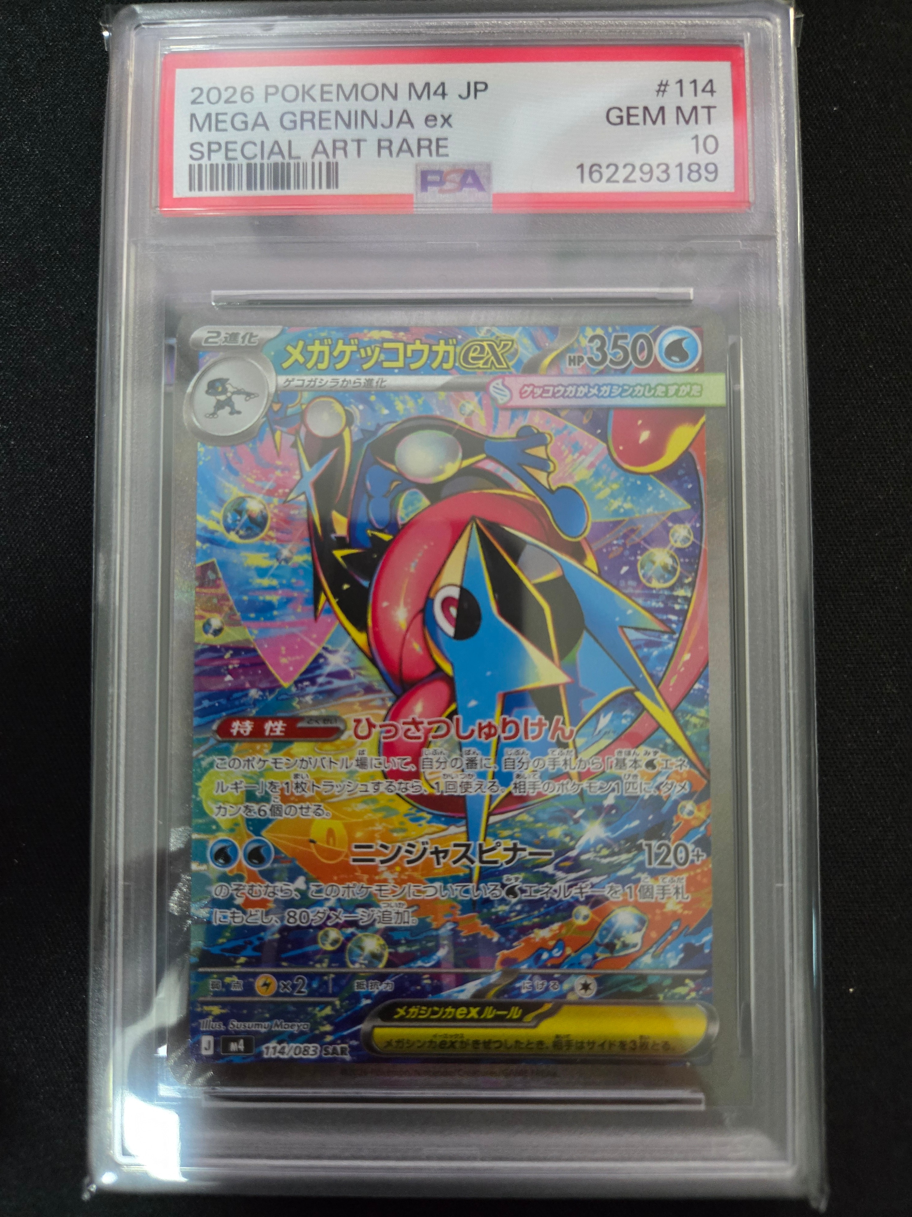 メガゲッコウガex SAR [M4 114/083](拡張パック「ニンジャスピナー」)