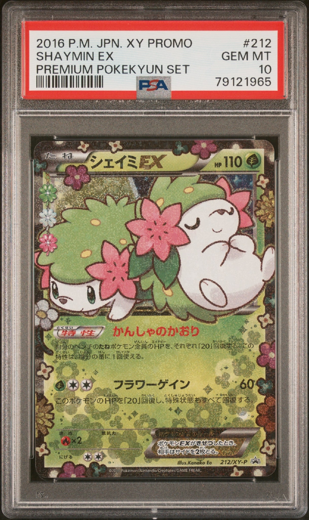 シェイミEX: プロモ[XY-P 212/XY-P](プロモーションカード「XY-P