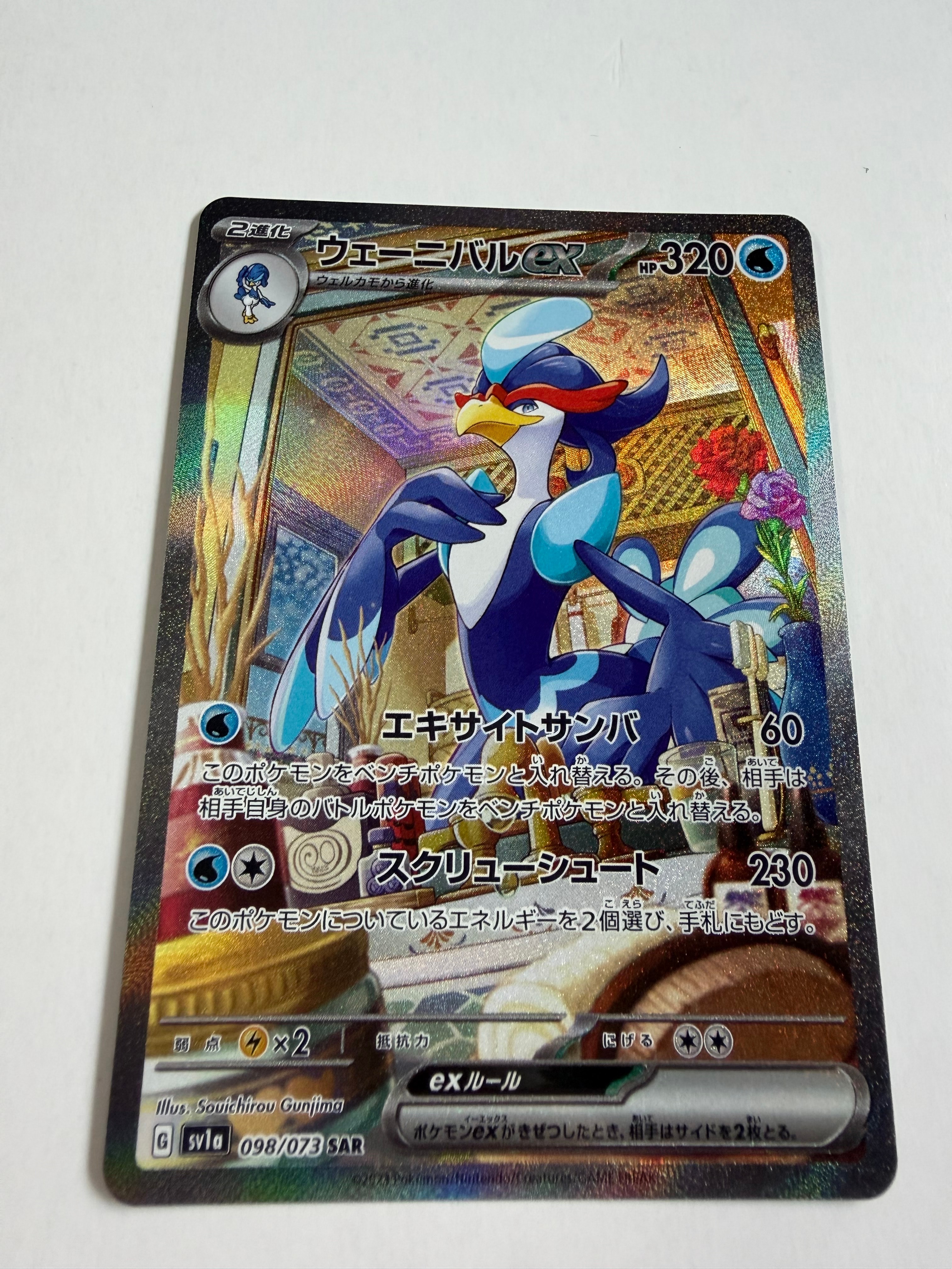 PSA10ウェーニバルex SAR SV1a トリプレットビート 098/073 ウェーニバル ex【SAR】(098/073 SV1a)