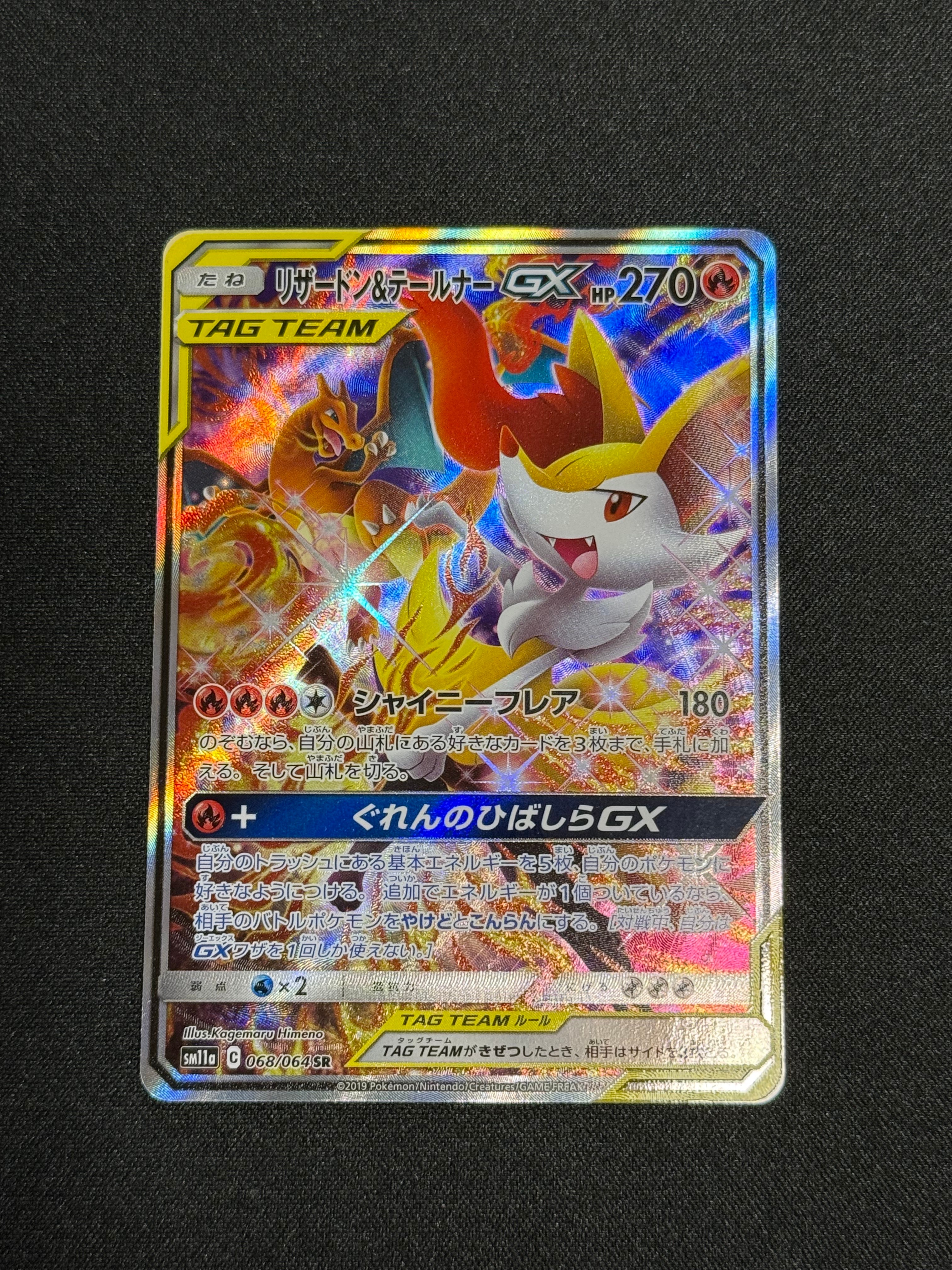 リザードン&テールナーGX SR: SA[SM11a 068/064](強化拡張パック