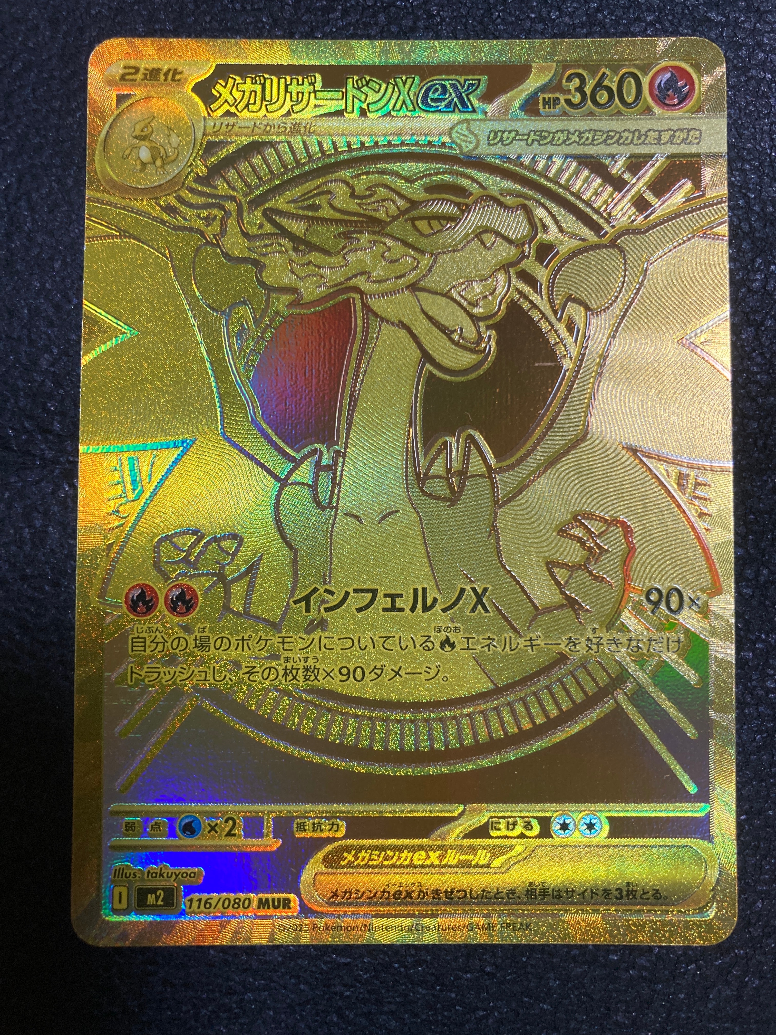 メガリザードンXex MUR [M2 116/080](拡張パック「インフェルノX」)