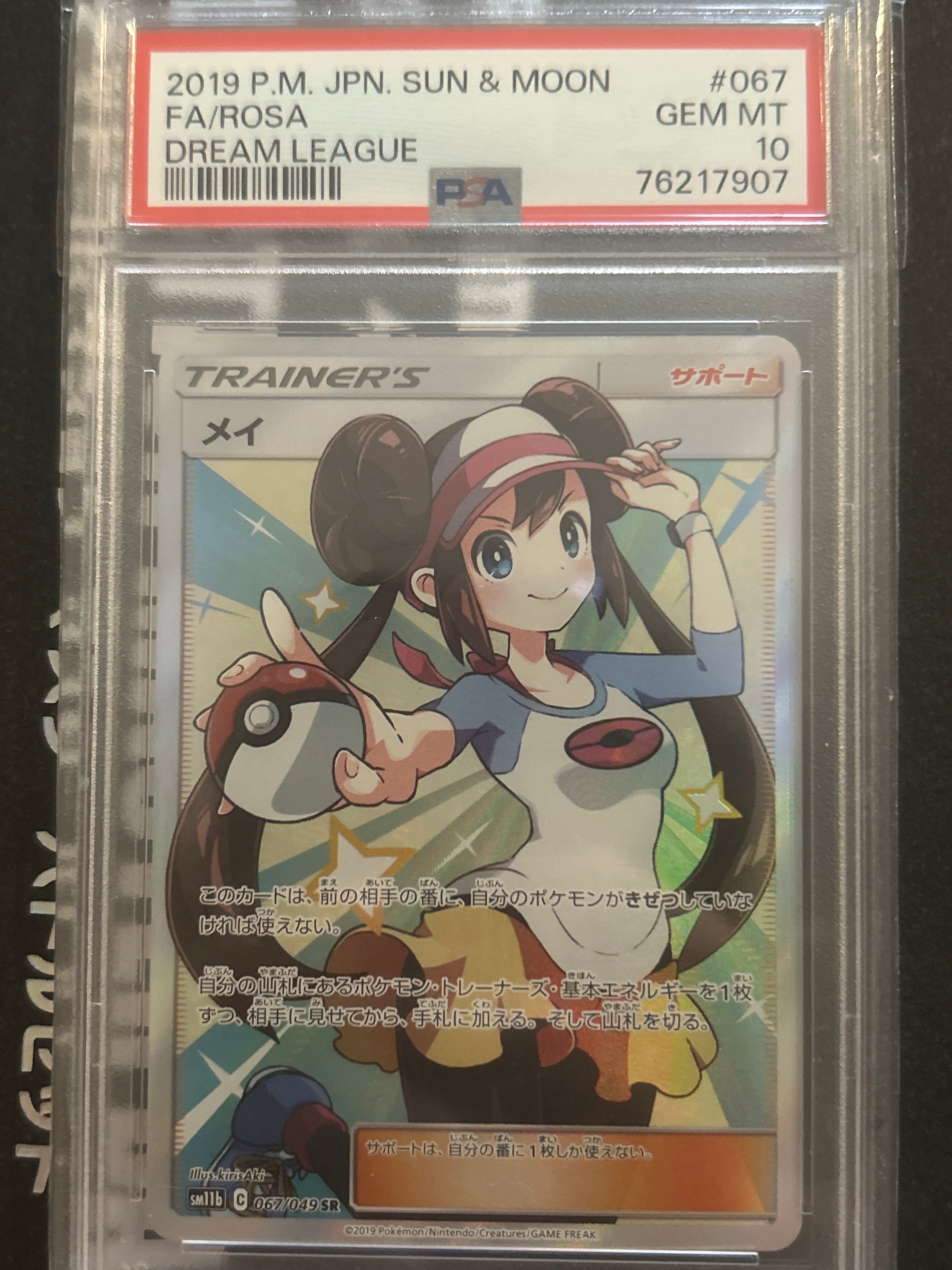 メイ SR[SM11b 067/049](強化拡張パック「ドリームリーグ」)