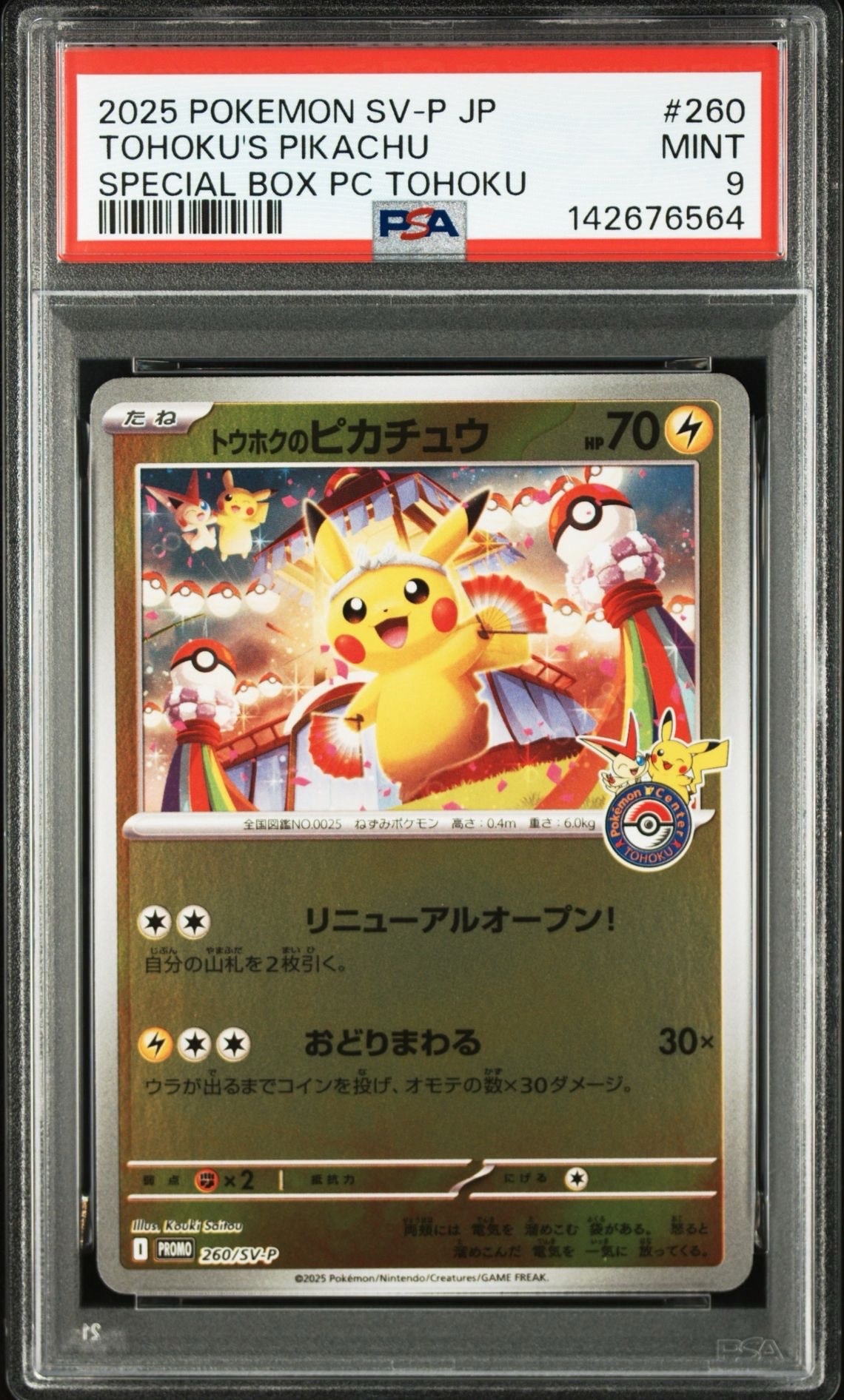 トウホクのピカチュウ P [SV-P 260](スペシャルBOX「ポケモンセンタートウホク」)