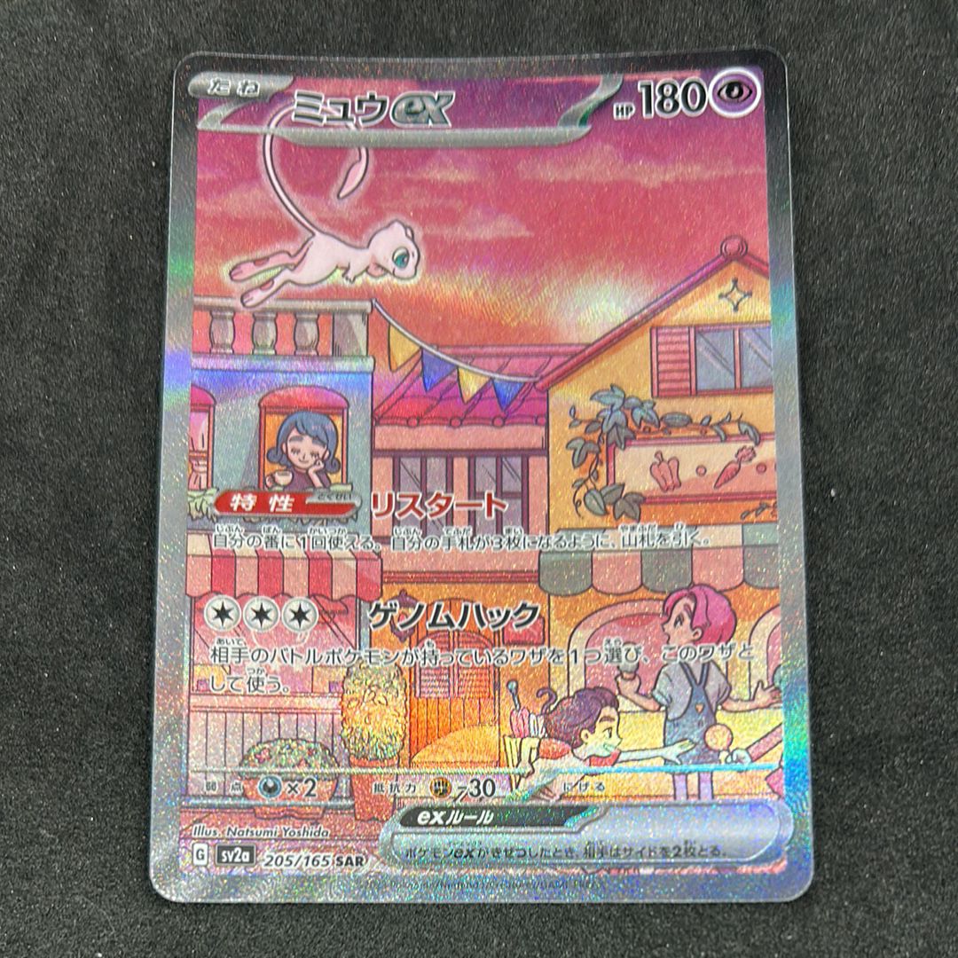 ミュウex SAR[SV2a 205/165](強化拡張パック「ポケモンカード151」)