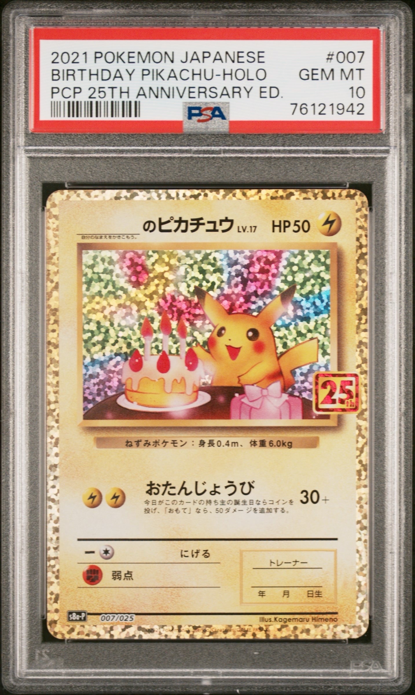 ピカチュウ プロモカード パック 25th _のピカチュウ: プロモ (お誕生日ピカチュウ) [S8a-P 007/025](プロモ