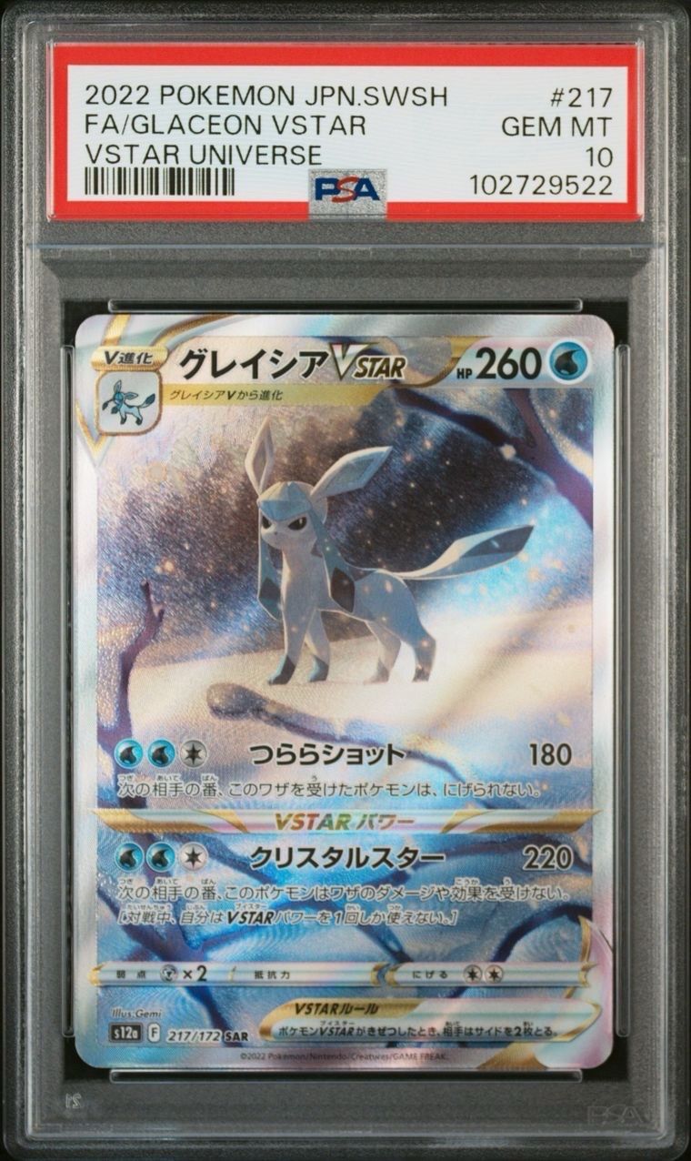 グレイシアVSTAR SAR[s12a 217/172](ハイクラスパック「VSTARユニバース」)