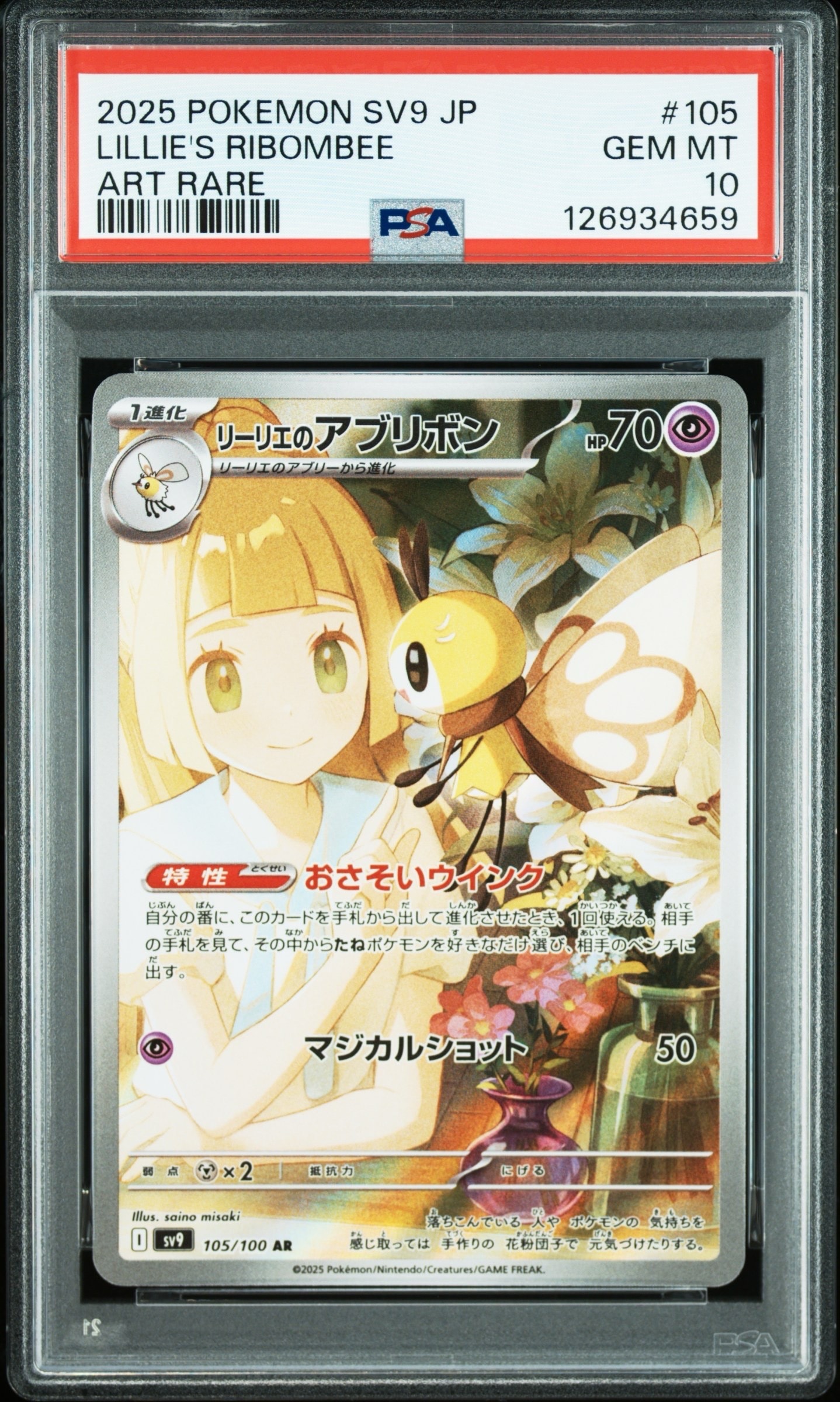 PSA10】リーリエのアブリボン AR [SV9 105/100](拡張パック「バトル