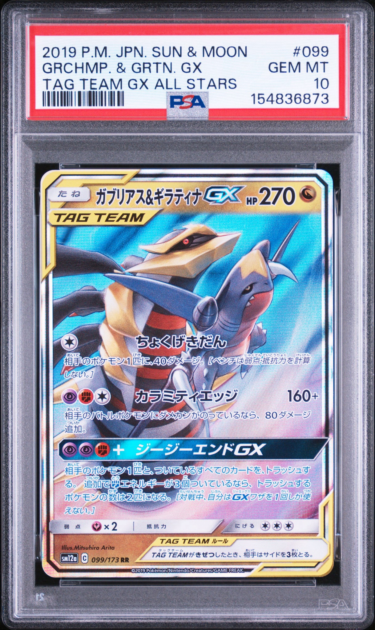 ガブリアス&ギラティナGX