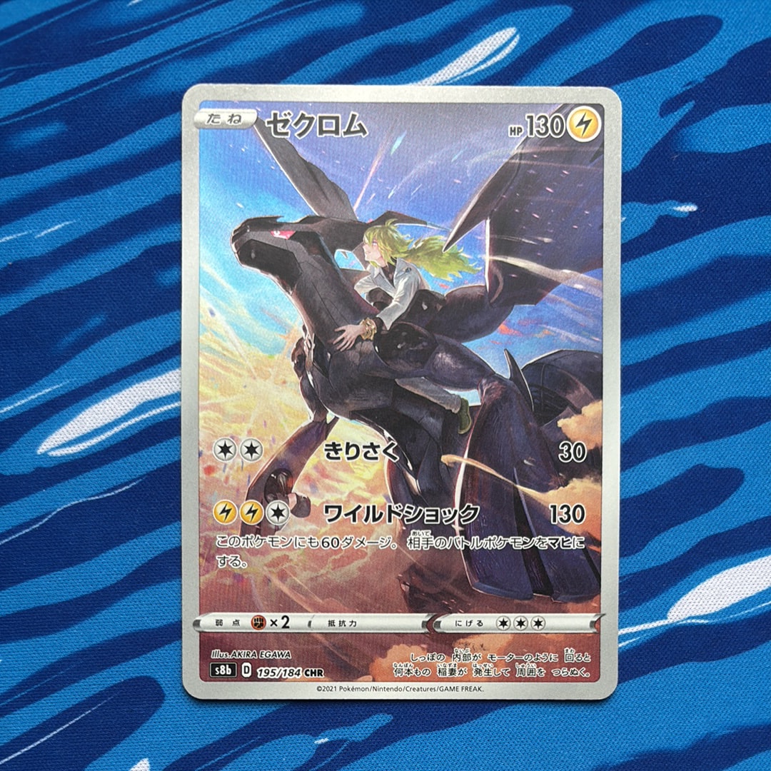 PSA10】ゼクロム (N) CHR[s8b 195/184](ハイクラスパック「VMAX