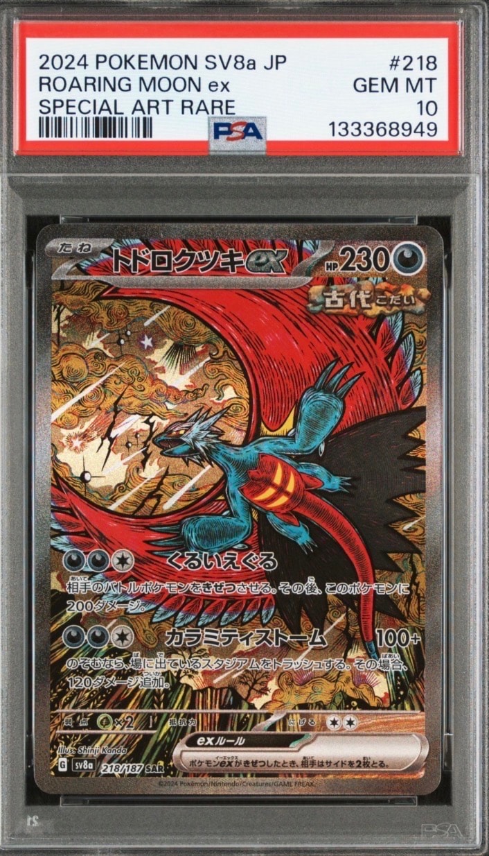 トドロクツキex SAR [SV8a 218/187](ハイクラスパック「テラスタルフェスex」)