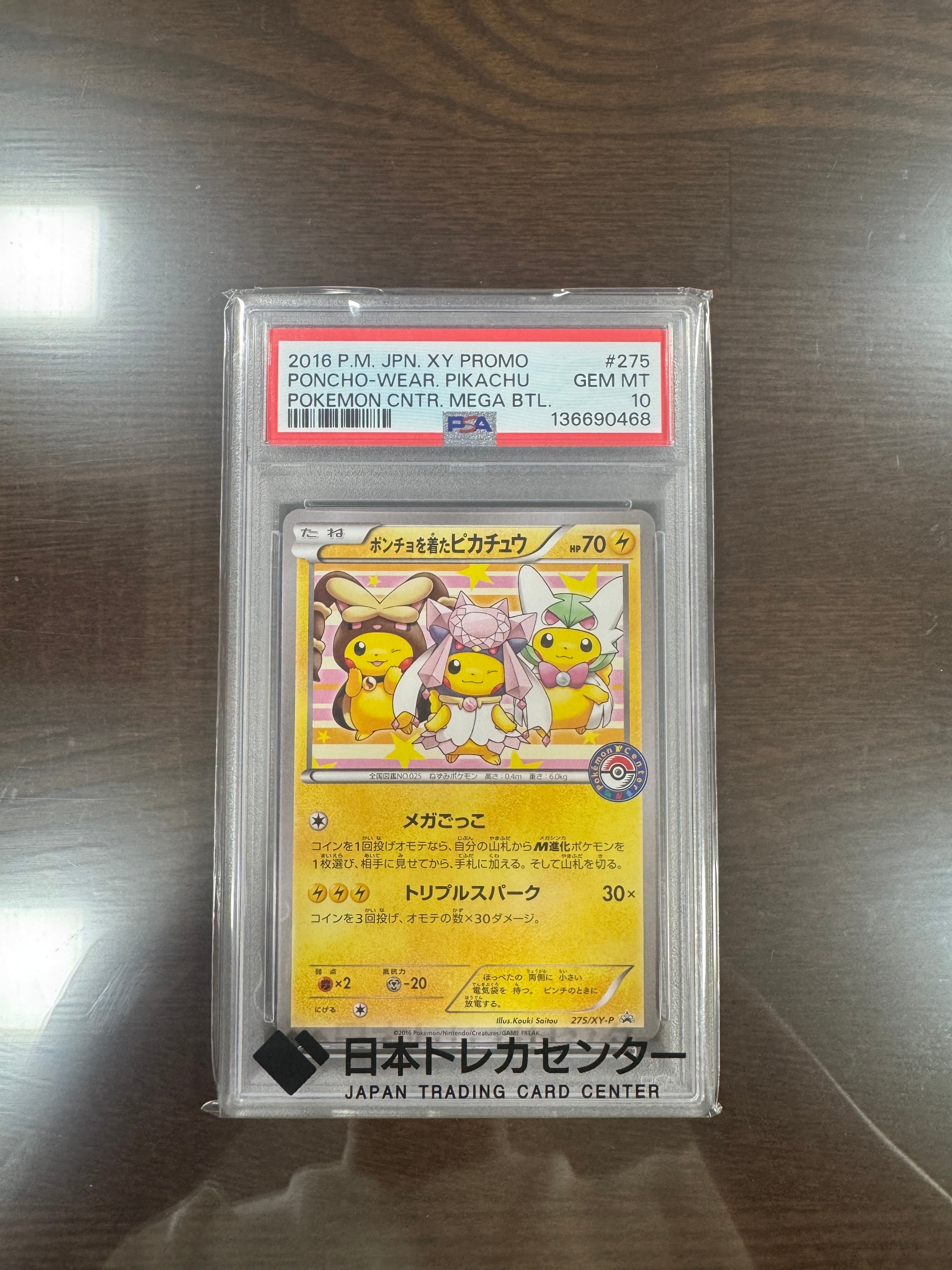 ポンチョを着たピカチュウ: プロモ[XY-P 275/XY-P](プロモーション