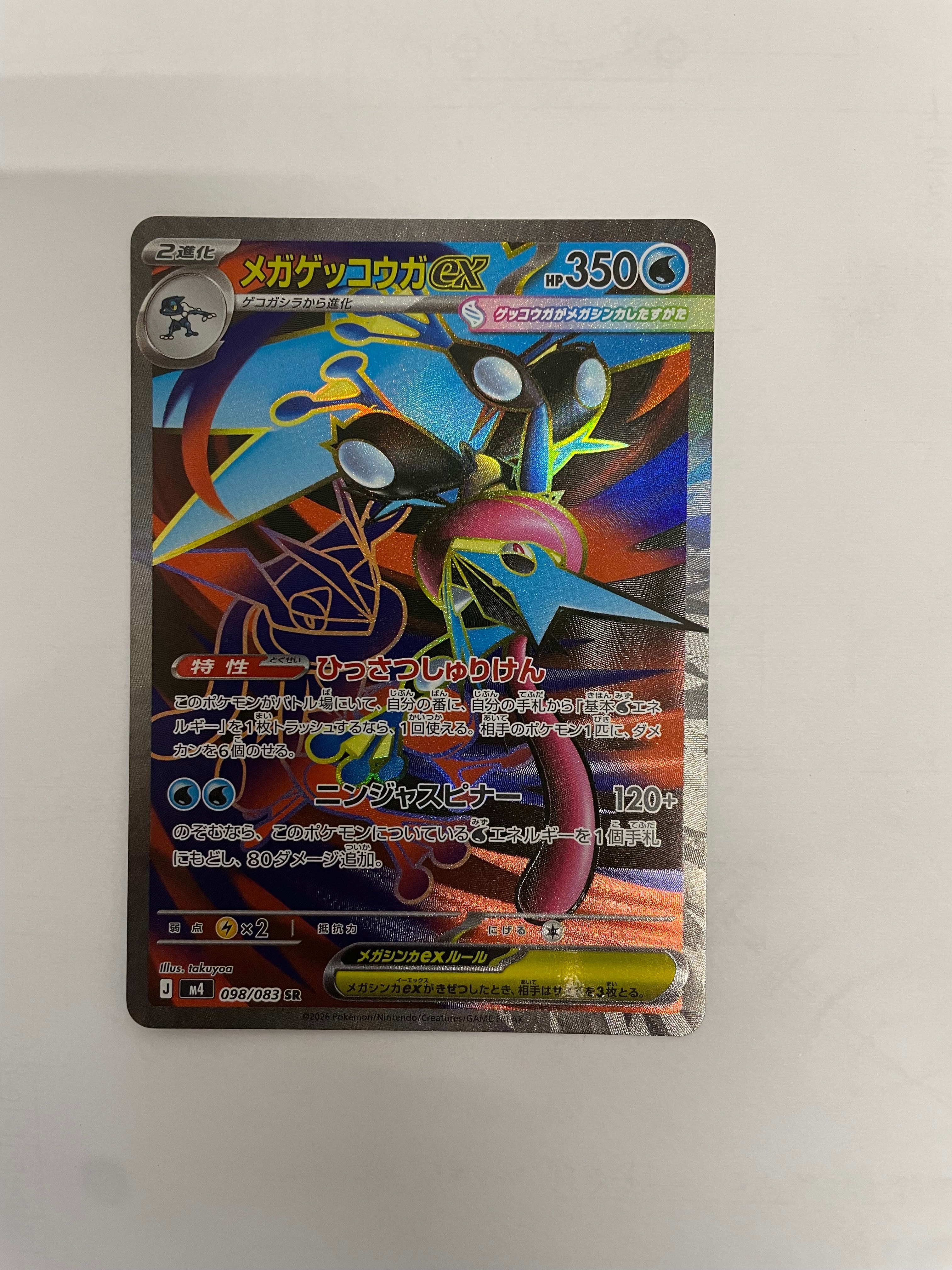 メガゲッコウガex SR [M4 098/083](拡張パック「ニンジャスピナー」)