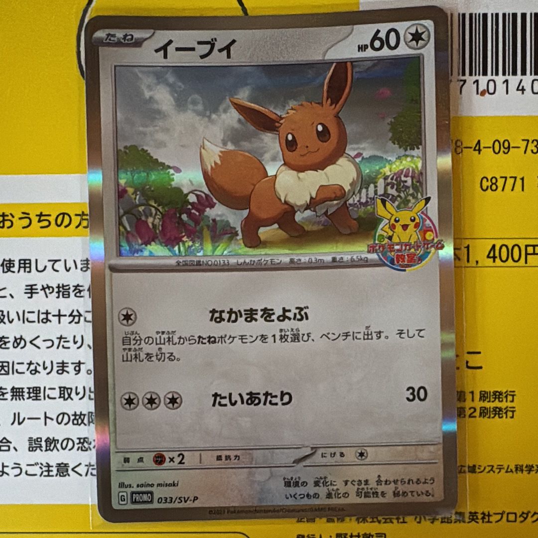 イーブイ: プロモ [SV-P 033](「 ポケモンカードゲーム教室」プロモーションカード「SV-P」)