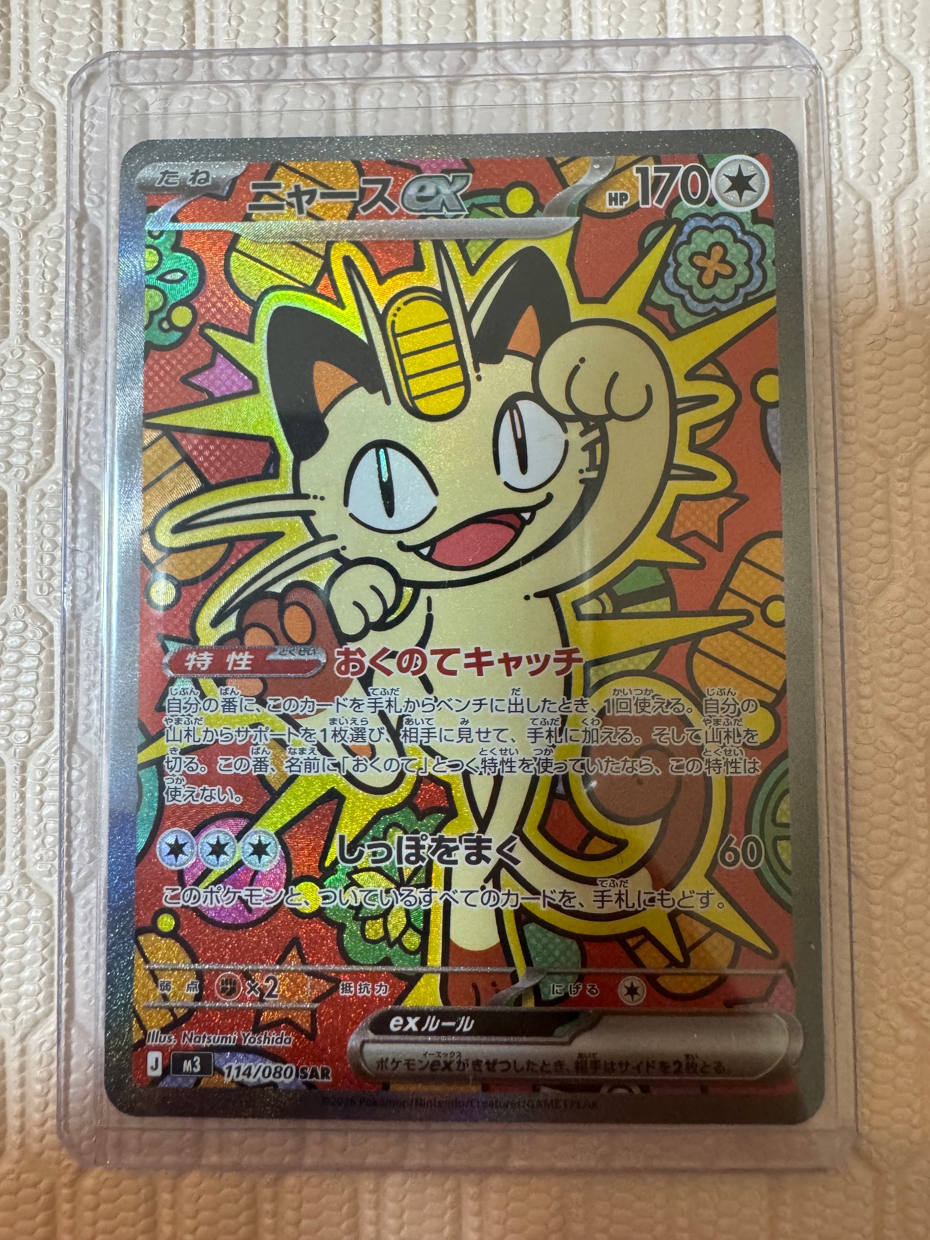 ニャースex SAR [M3 114/080](拡張パック「ムニキスゼロ」)