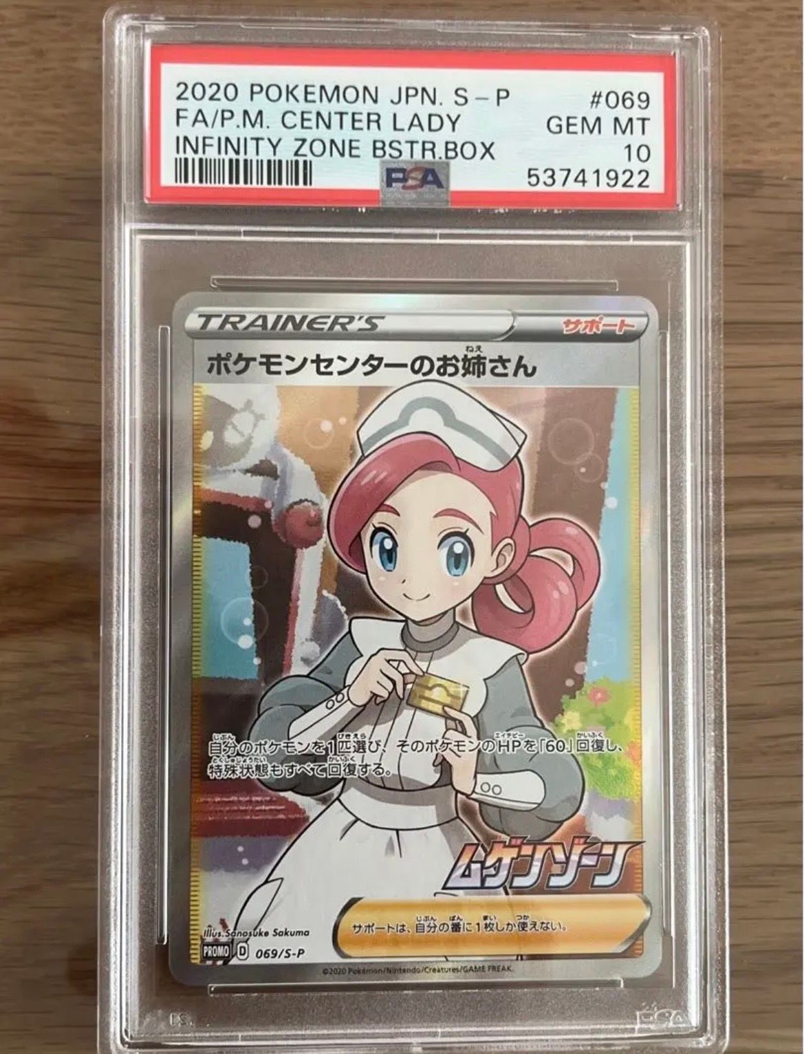 ポケモンセンターのお姉さん: プロモ[S-P 069](プロモーションカード「S-P」)
