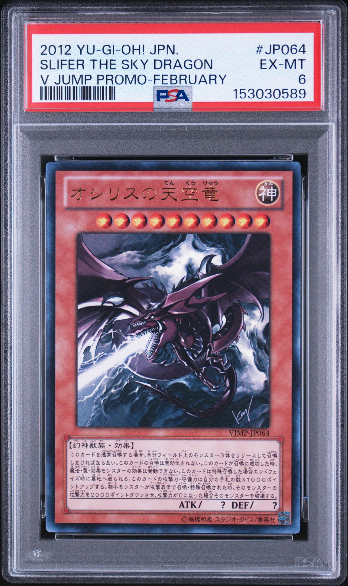 遊戯王 オシリスの天空竜 Vジャンプ PSA9 遊戯王 オシリスの天空竜 V