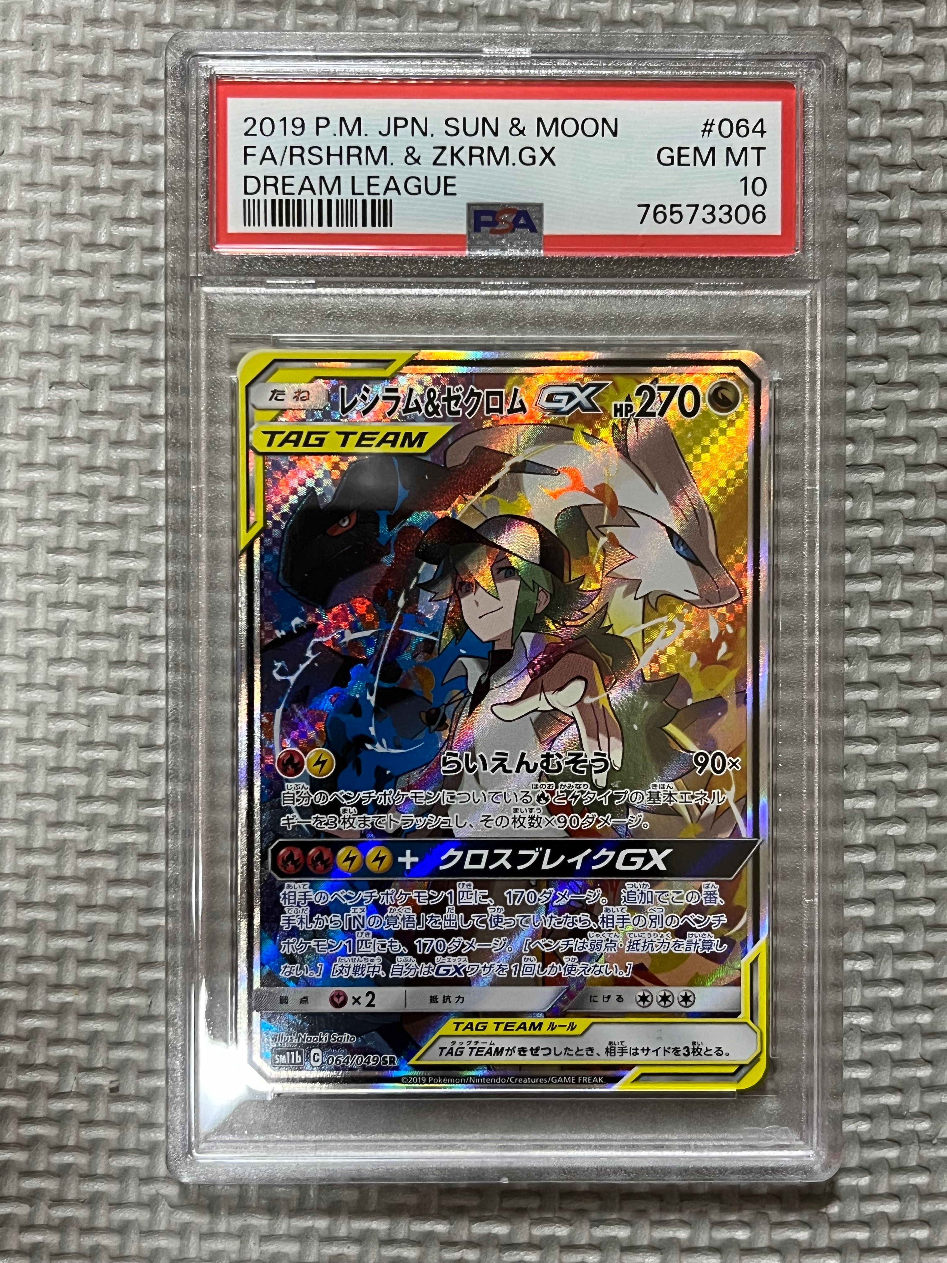 レシラム&ゼクロムGX (N) SR :SA [SM11b 064/049](強化拡張パック「ドリームリーグ」)