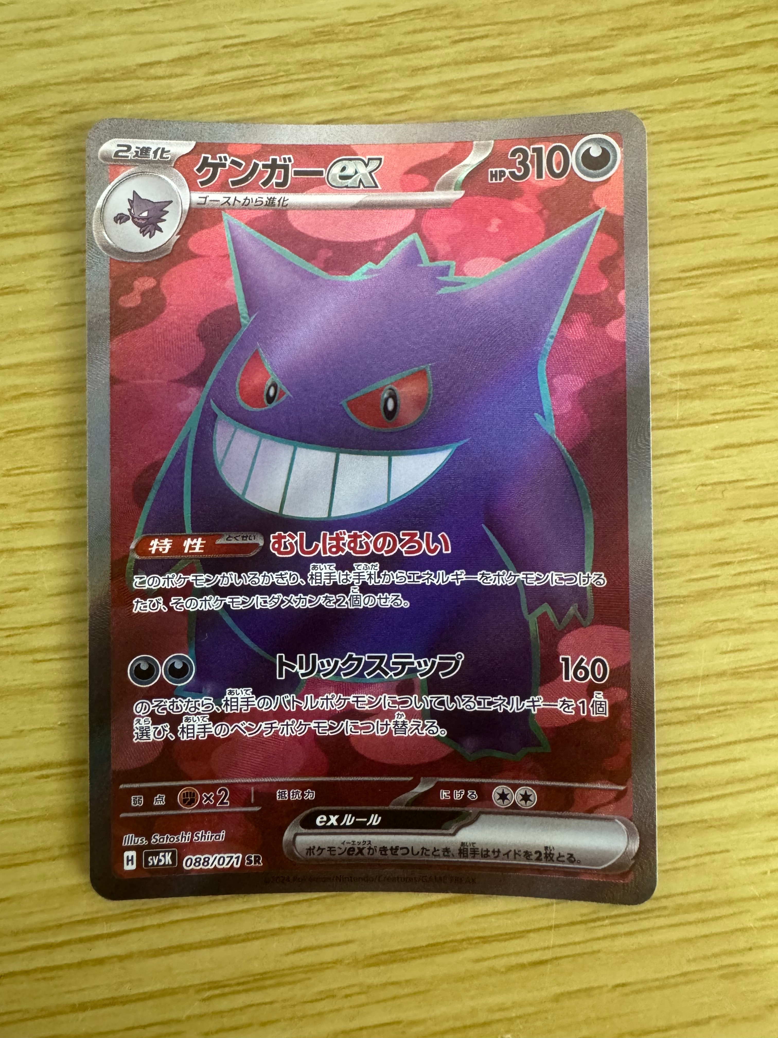 ゲンガーex SR [SV5K 088/071](拡張パック「ワイルドフォース」)の新品