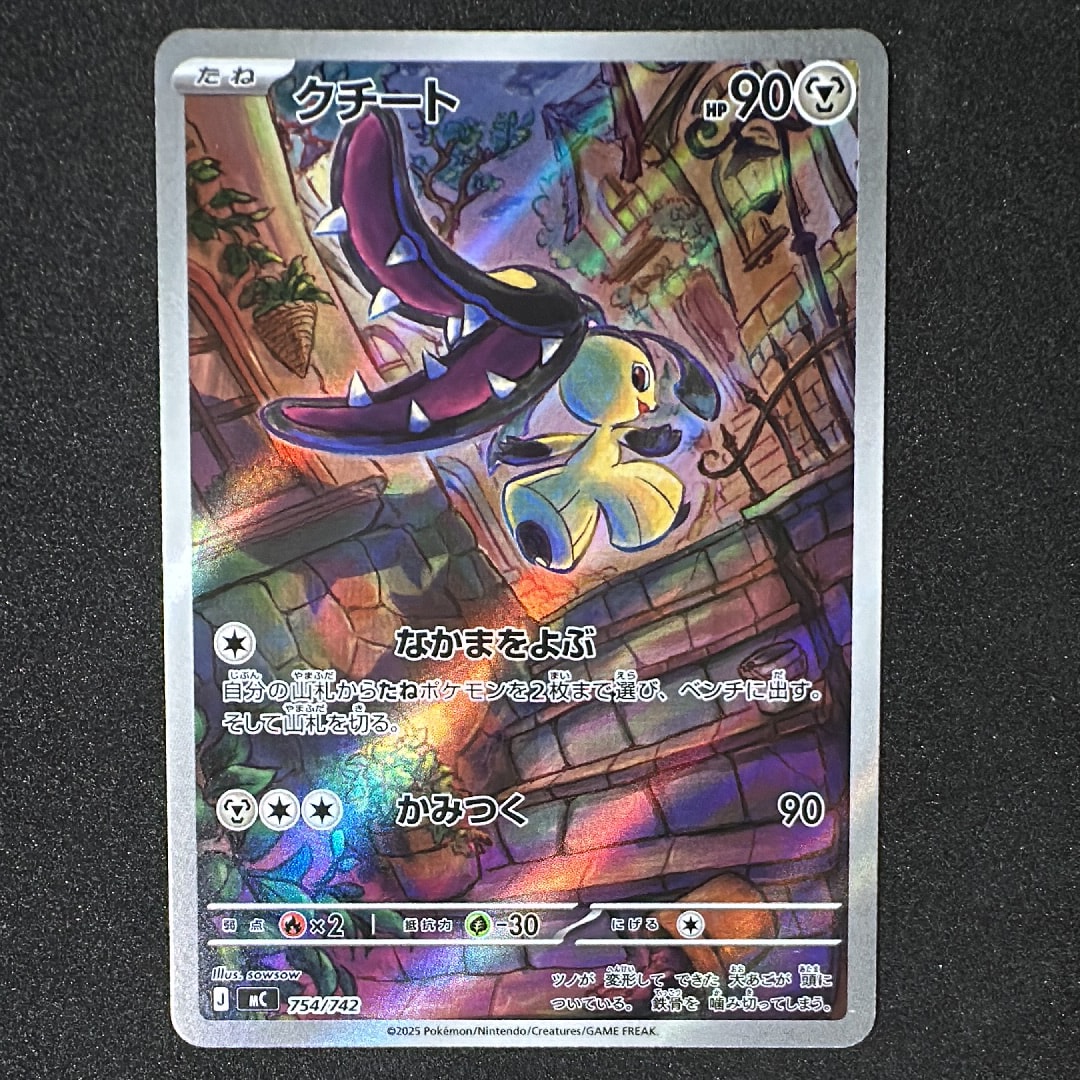 クチート AR仕様 [MC 754/742](スタートデッキ100「バトルコレクション