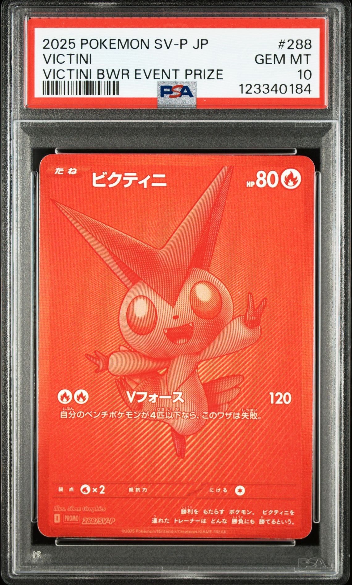 ビクティニ P [SV-P 288](プロモーションカード「ビクティニBWR争奪戦 上位賞 / おうちでブラックボルト・ホワイトフレア デッキ構築戦キャンペーン)