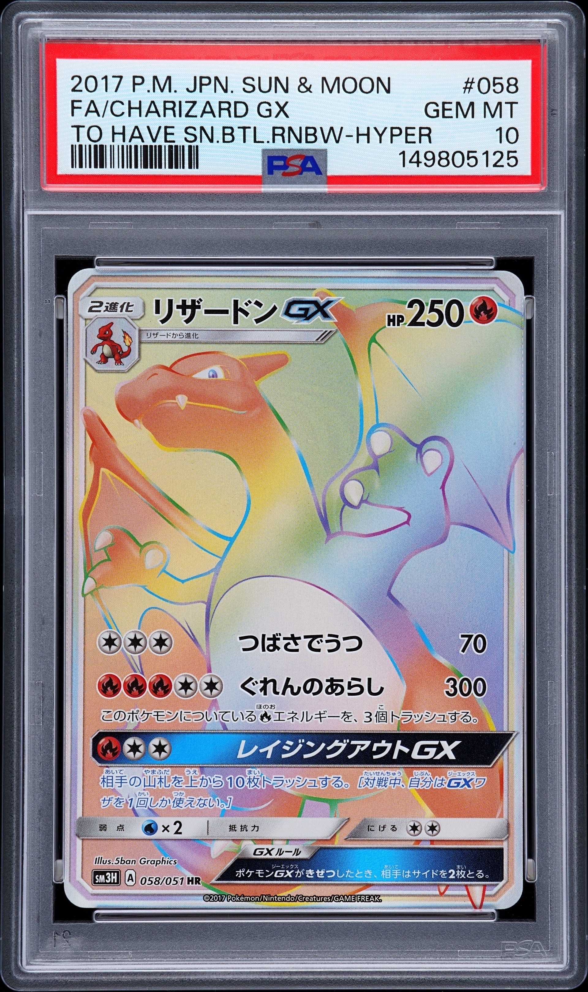 リザードンGX HR[SM3H 058/051](拡張パック「闘う虹を見たか」)の新品