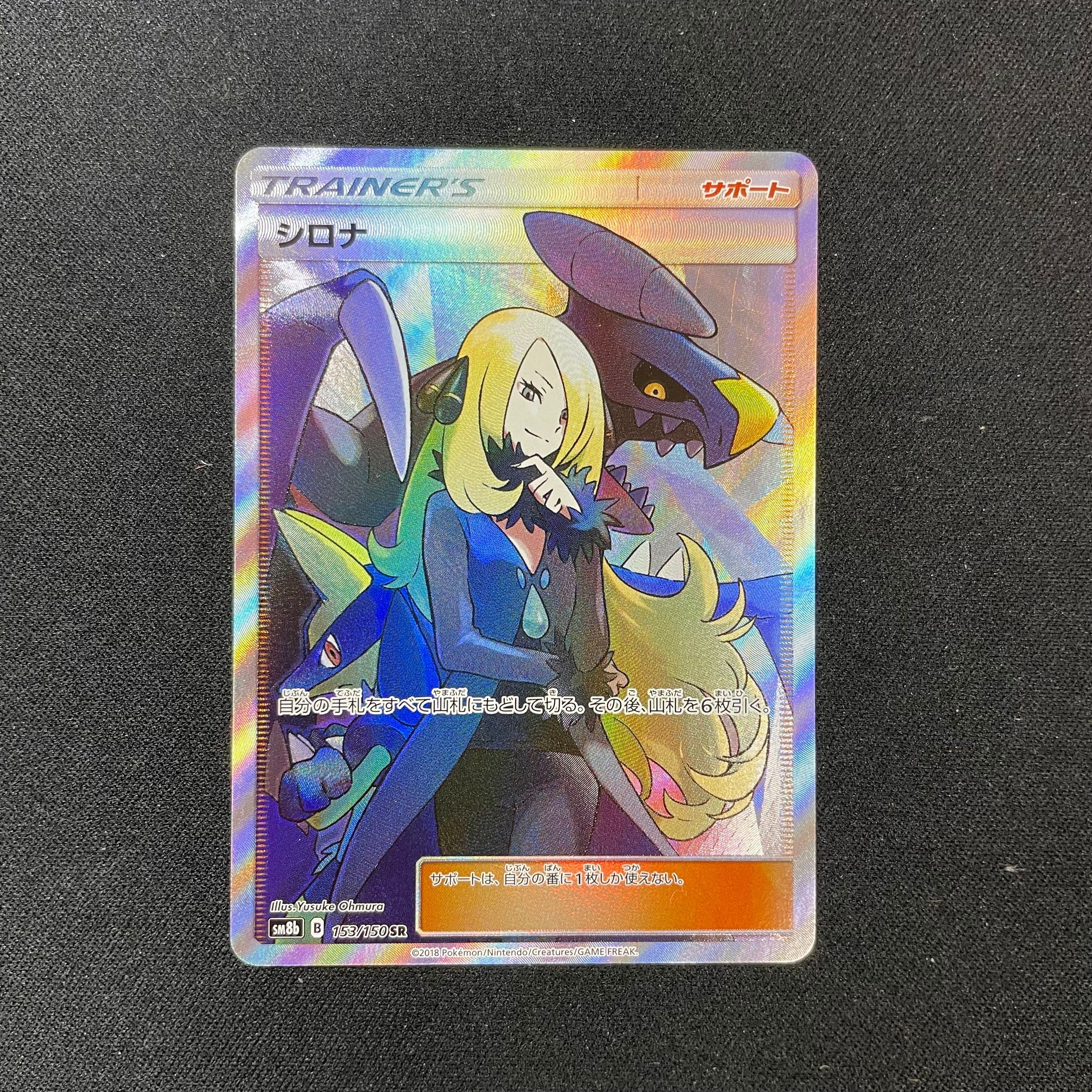 シロナ SR[SM8b 153/150](ハイクラスパック「GXウルトラシャイニー」)