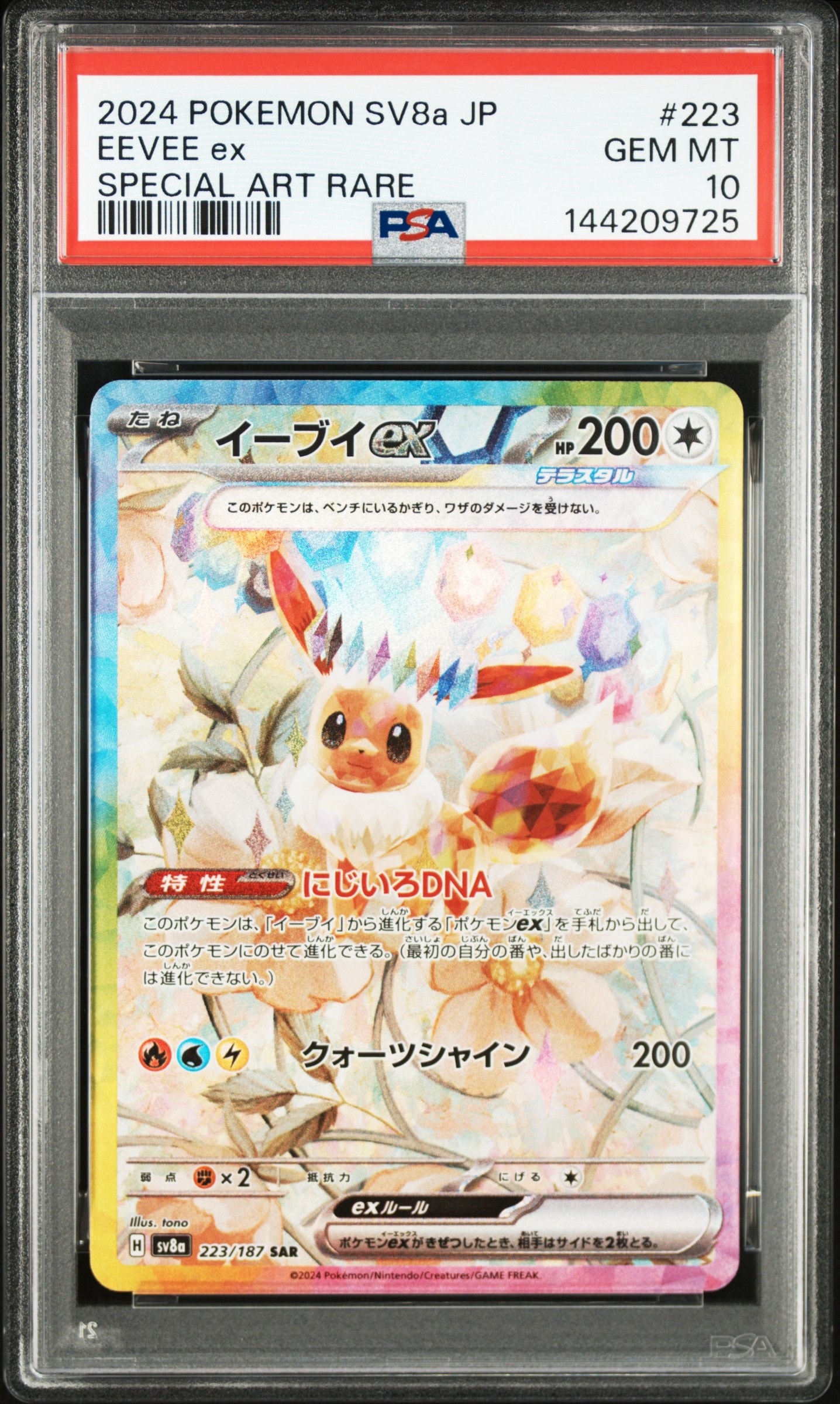 イーブイex SAR [SV8a 223/187](ハイクラスパック「テラスタルフェスex