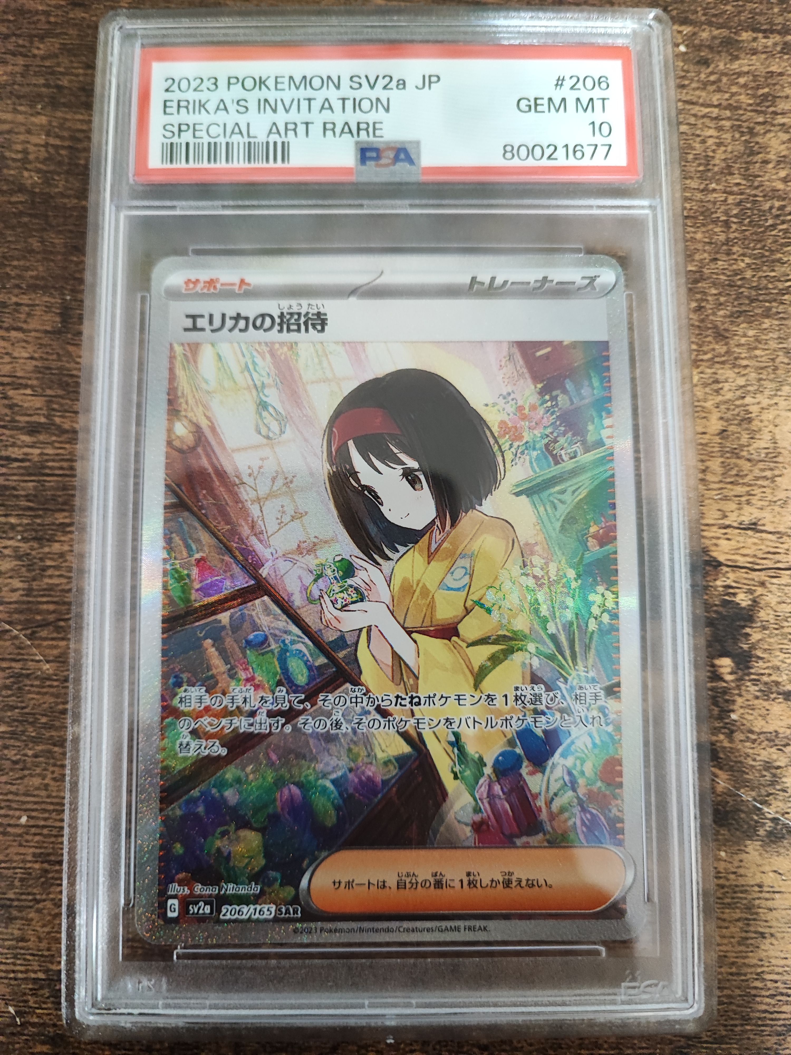 エリカの招待 SAR[SV2a 206/165](強化拡張パック「ポケモンカード151」)