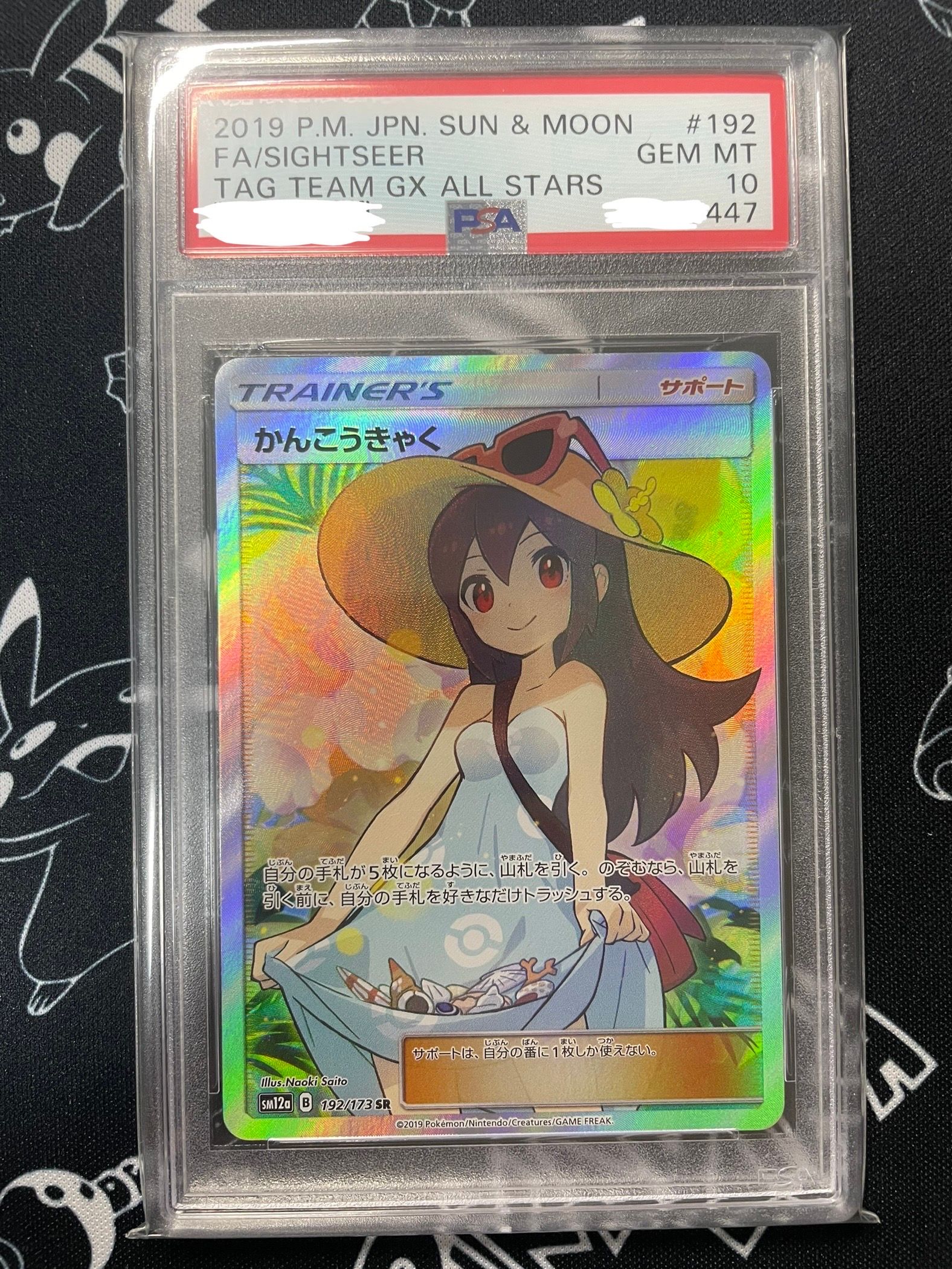 かんこうきゃく SR[SM12a 192/173](ハイクラスパック「TAG TEAM GX タッグオールスターズ」)